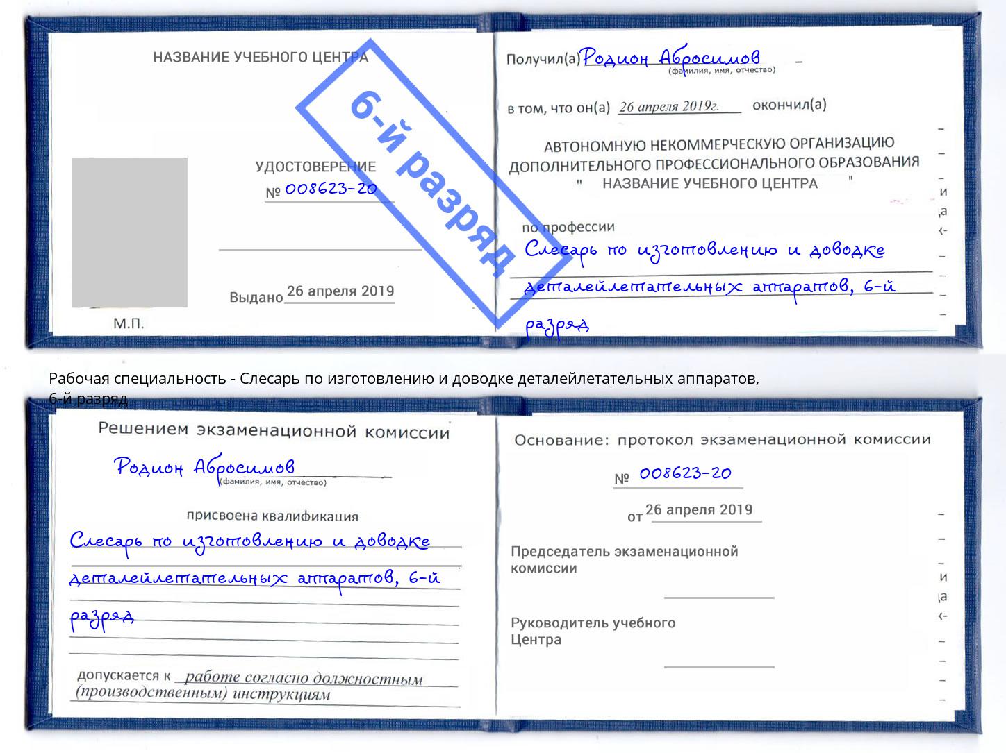 корочка 6-й разряд Слесарь по изготовлению и доводке деталейлетательных аппаратов Ессентуки