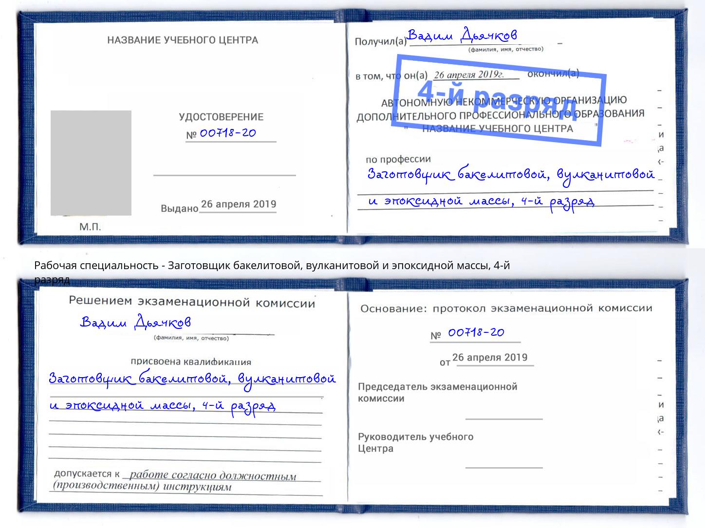 корочка 4-й разряд Заготовщик бакелитовой, вулканитовой и эпоксидной массы Ессентуки