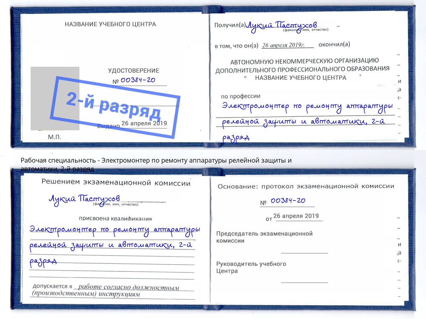 корочка 2-й разряд Электромонтер по ремонту аппаратуры релейной защиты и автоматики Ессентуки