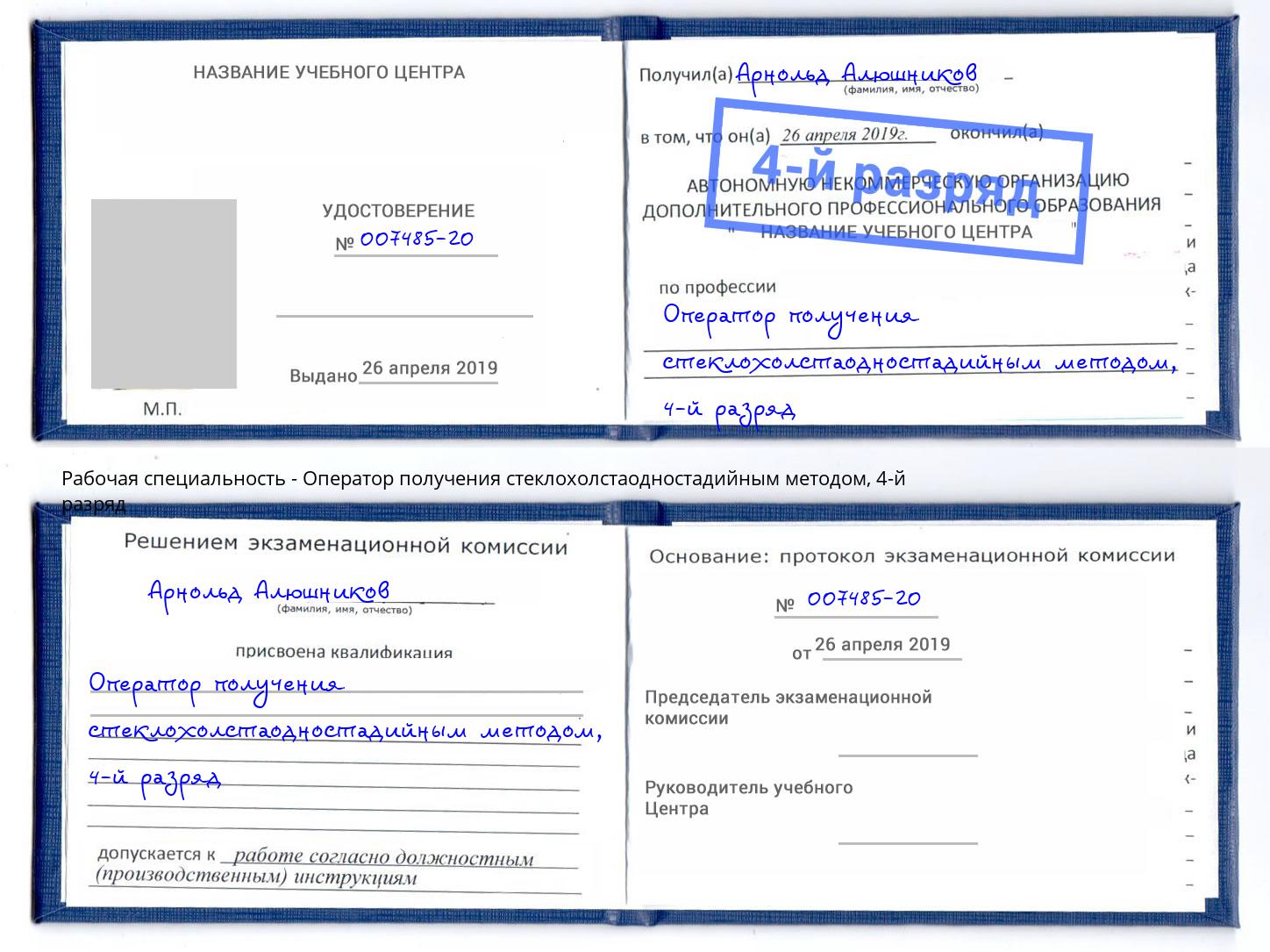 корочка 4-й разряд Оператор получения стеклохолстаодностадийным методом Ессентуки