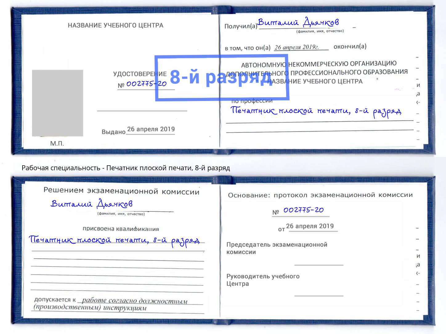 корочка 8-й разряд Печатник плоской печати Ессентуки