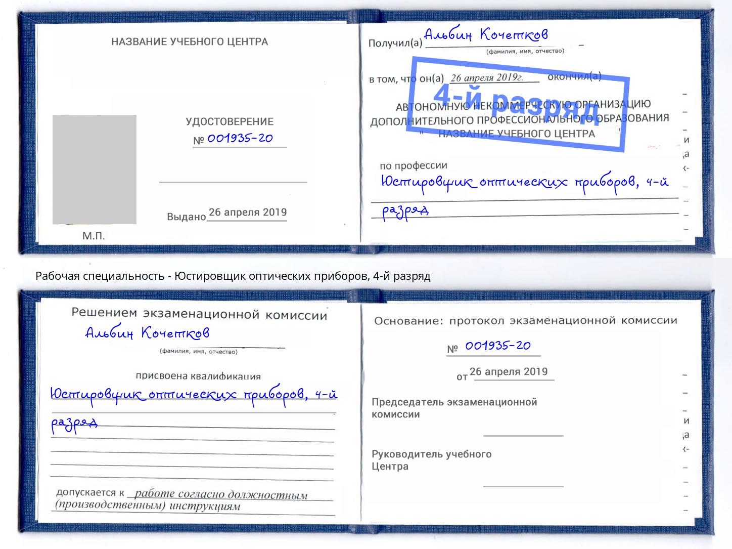 корочка 4-й разряд Юстировщик оптических приборов Ессентуки