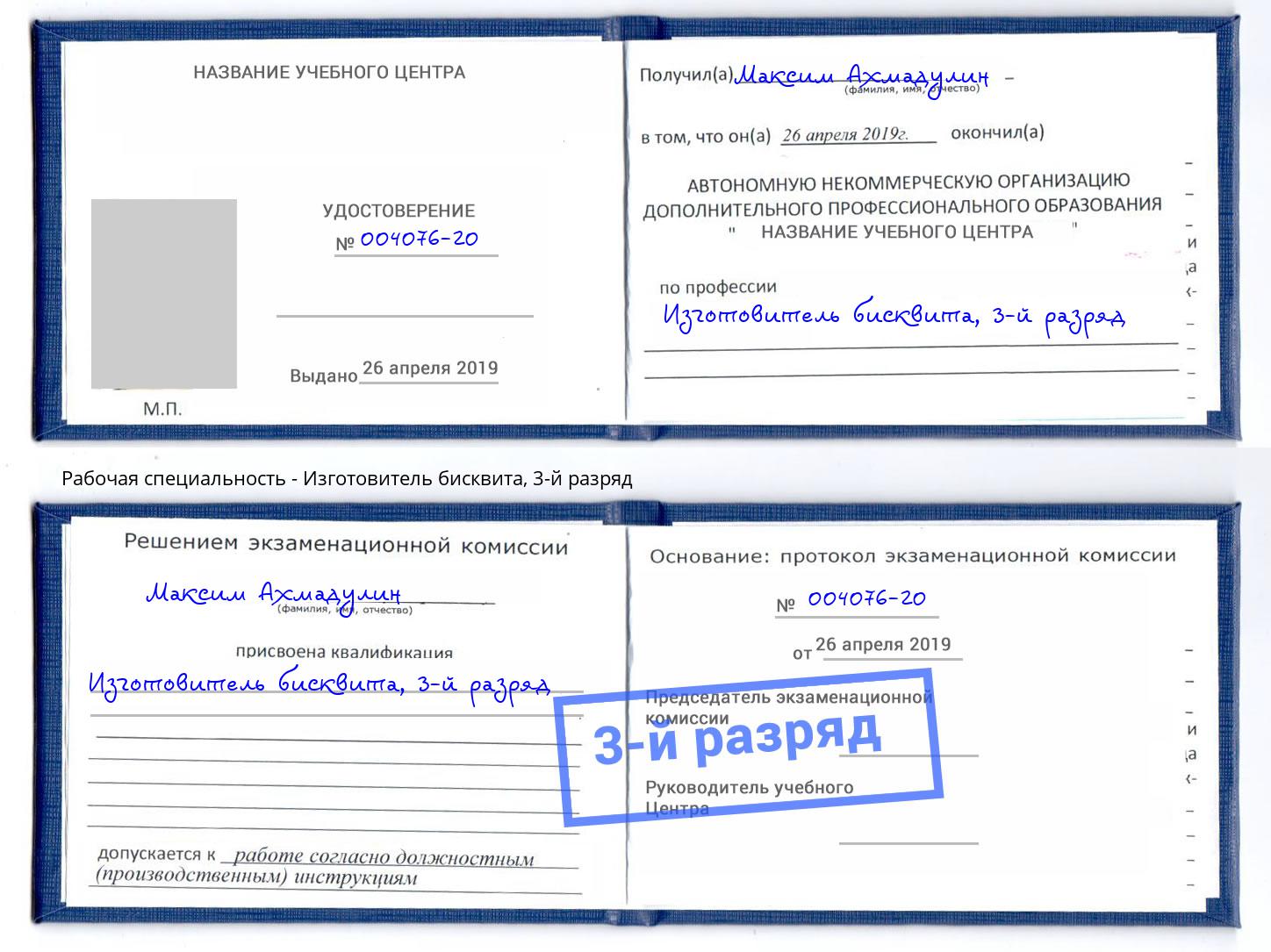 корочка 3-й разряд Изготовитель бисквита Ессентуки
