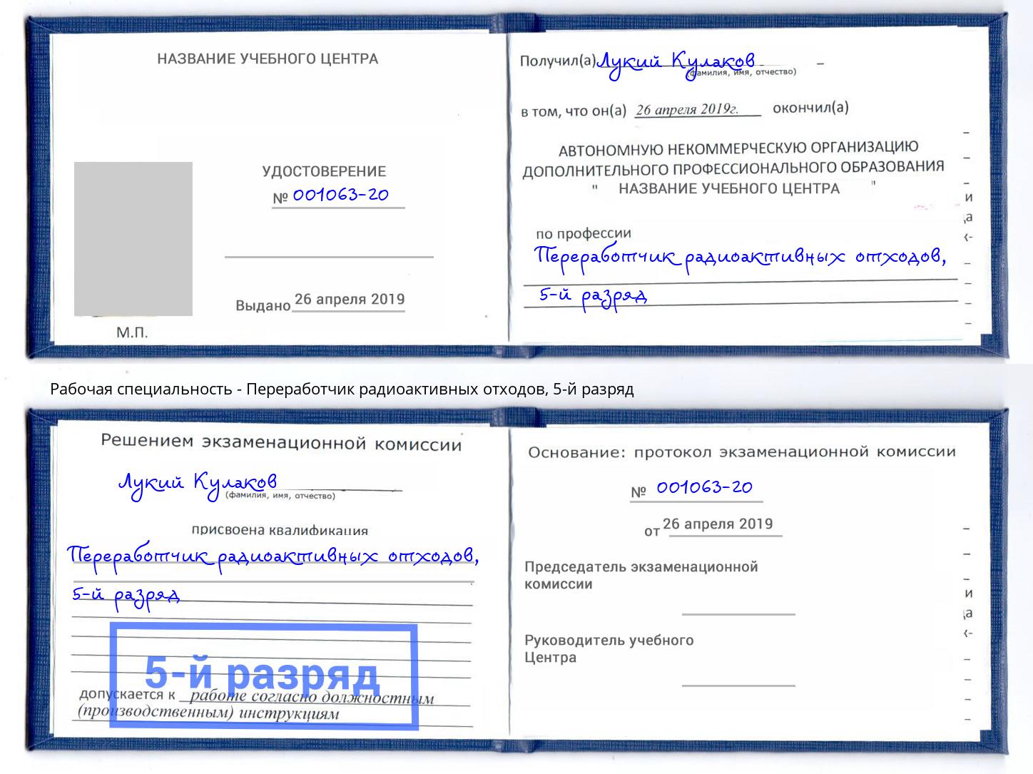 корочка 5-й разряд Переработчик радиоактивных отходов Ессентуки