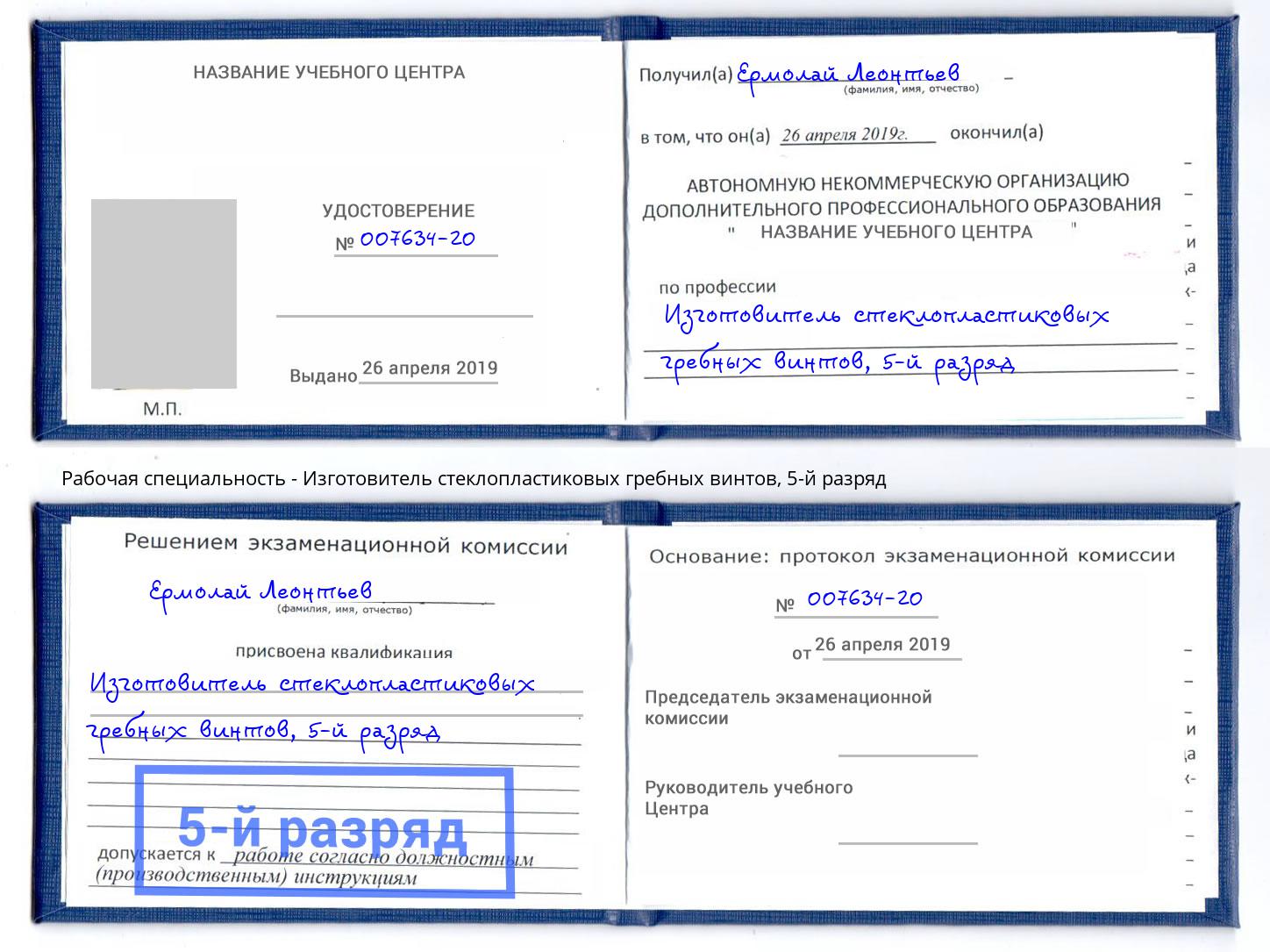 корочка 5-й разряд Изготовитель стеклопластиковых гребных винтов Ессентуки