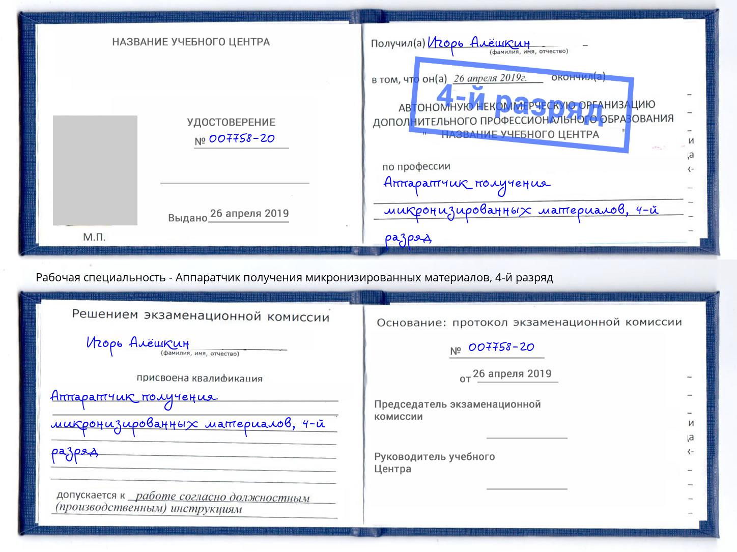 корочка 4-й разряд Аппаратчик получения микронизированных материалов Ессентуки