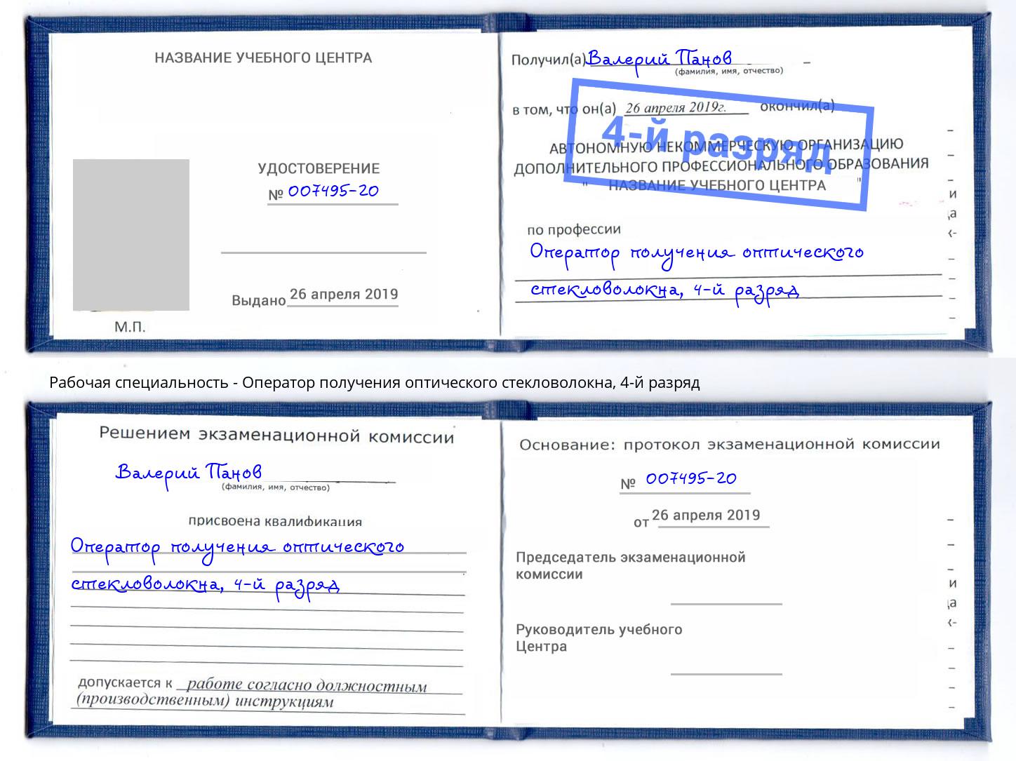 корочка 4-й разряд Оператор получения оптического стекловолокна Ессентуки