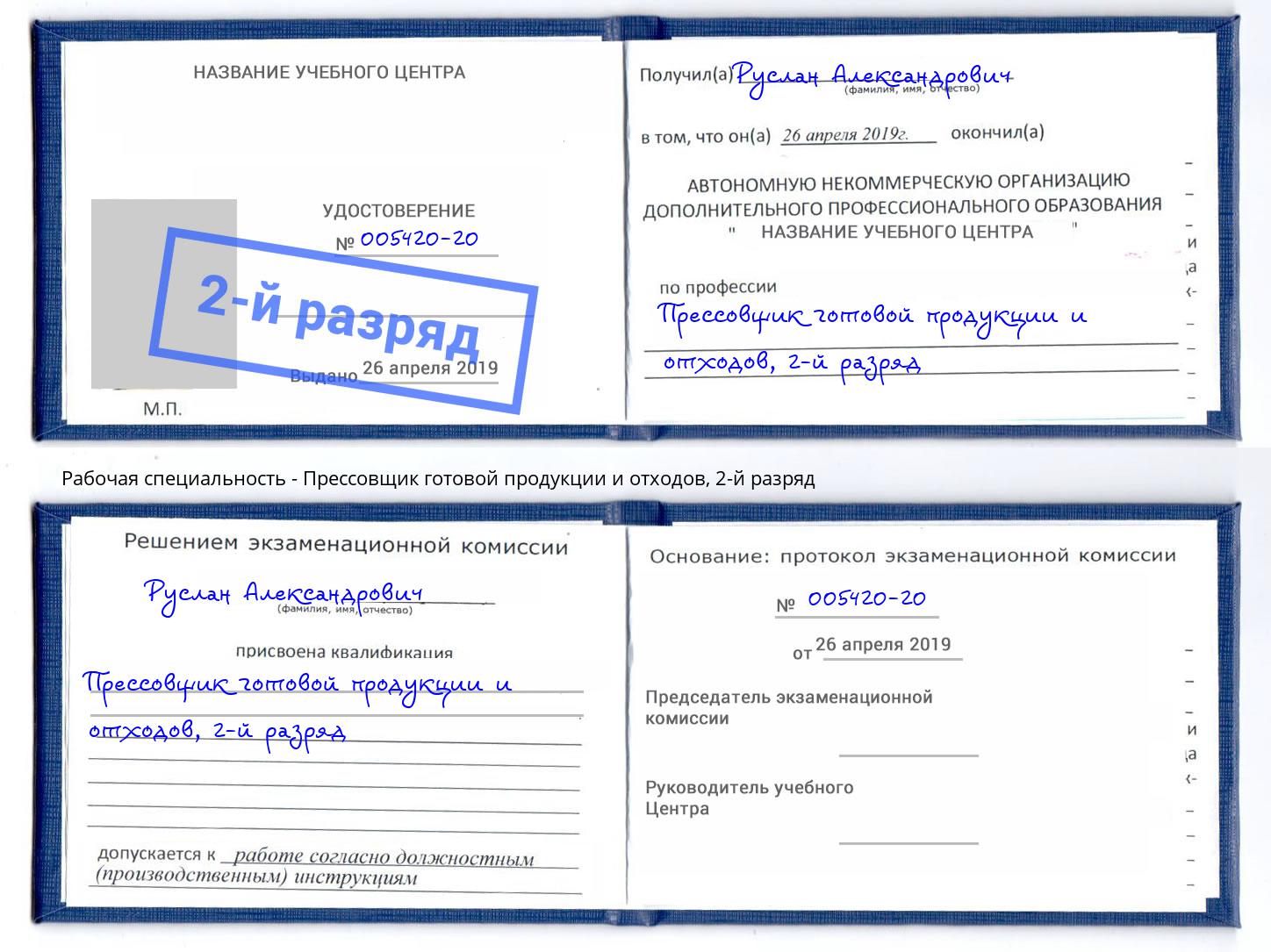 корочка 2-й разряд Прессовщик готовой продукции и отходов Ессентуки