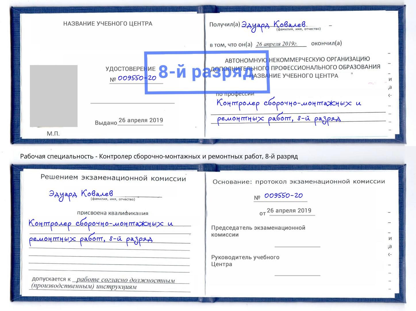 корочка 8-й разряд Контролер сборочно-монтажных и ремонтных работ Ессентуки