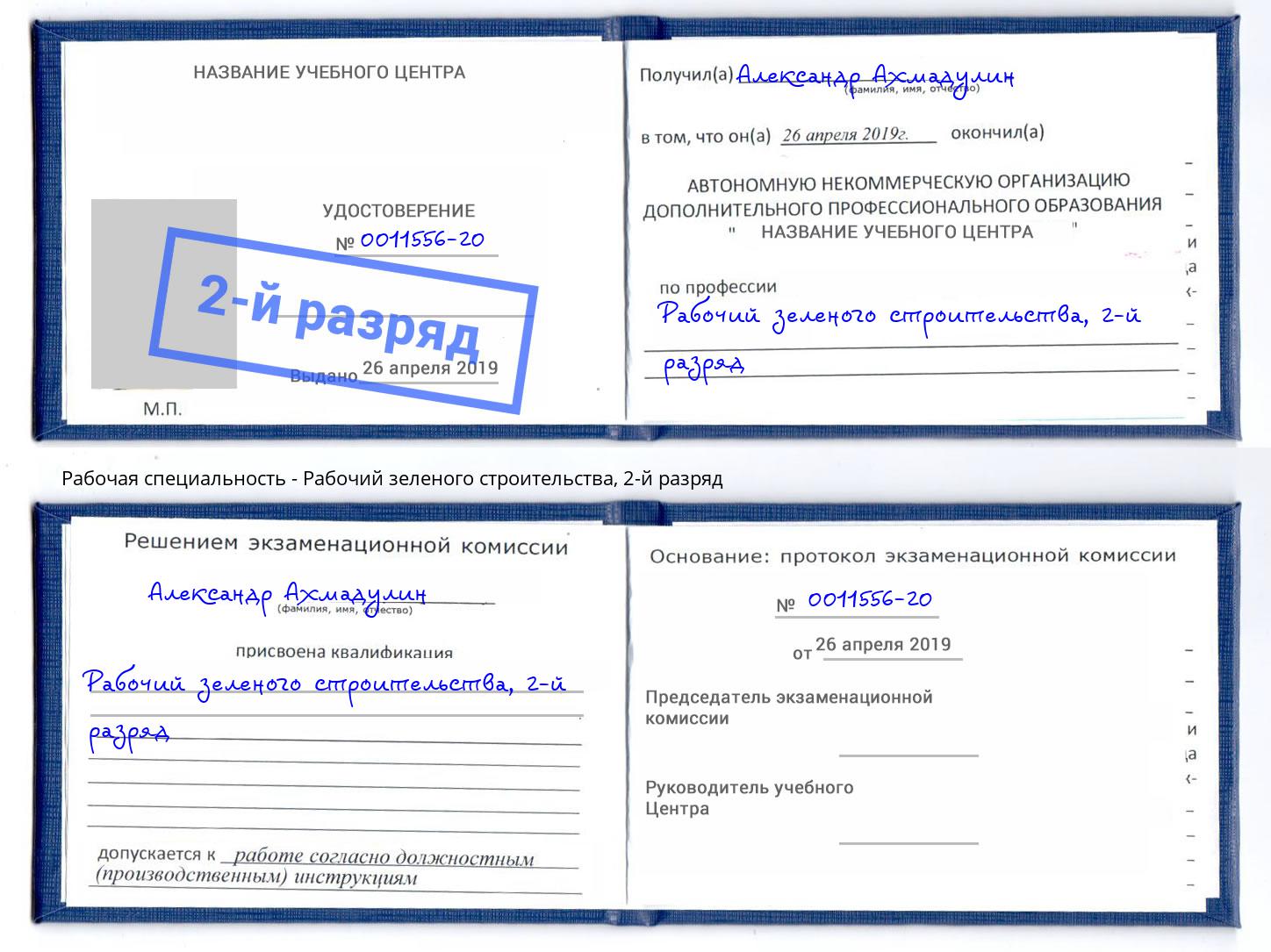 корочка 2-й разряд Рабочий зеленого строительства Ессентуки