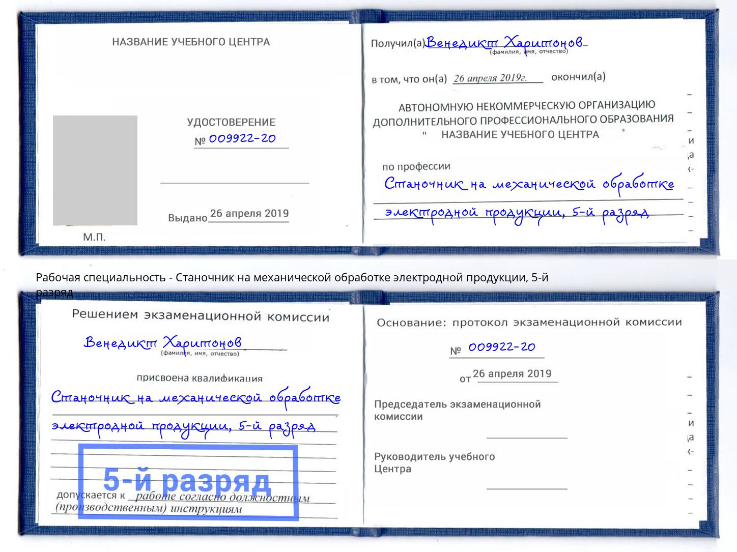 корочка 5-й разряд Станочник на механической обработке электродной продукции Ессентуки