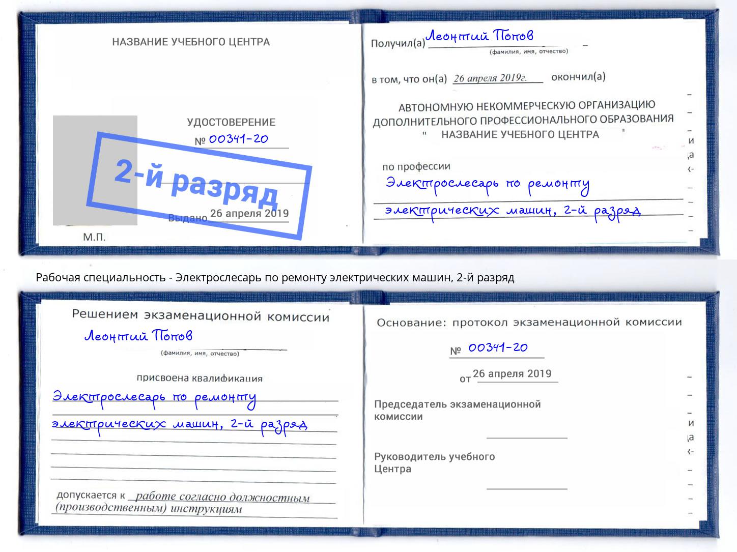 корочка 2-й разряд Электрослесарь по ремонту электрических машин Ессентуки