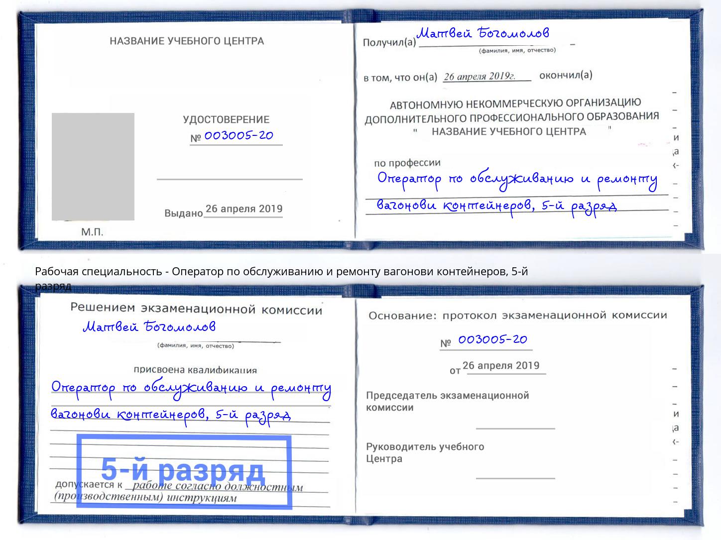 корочка 5-й разряд Оператор по обслуживанию и ремонту вагонови контейнеров Ессентуки