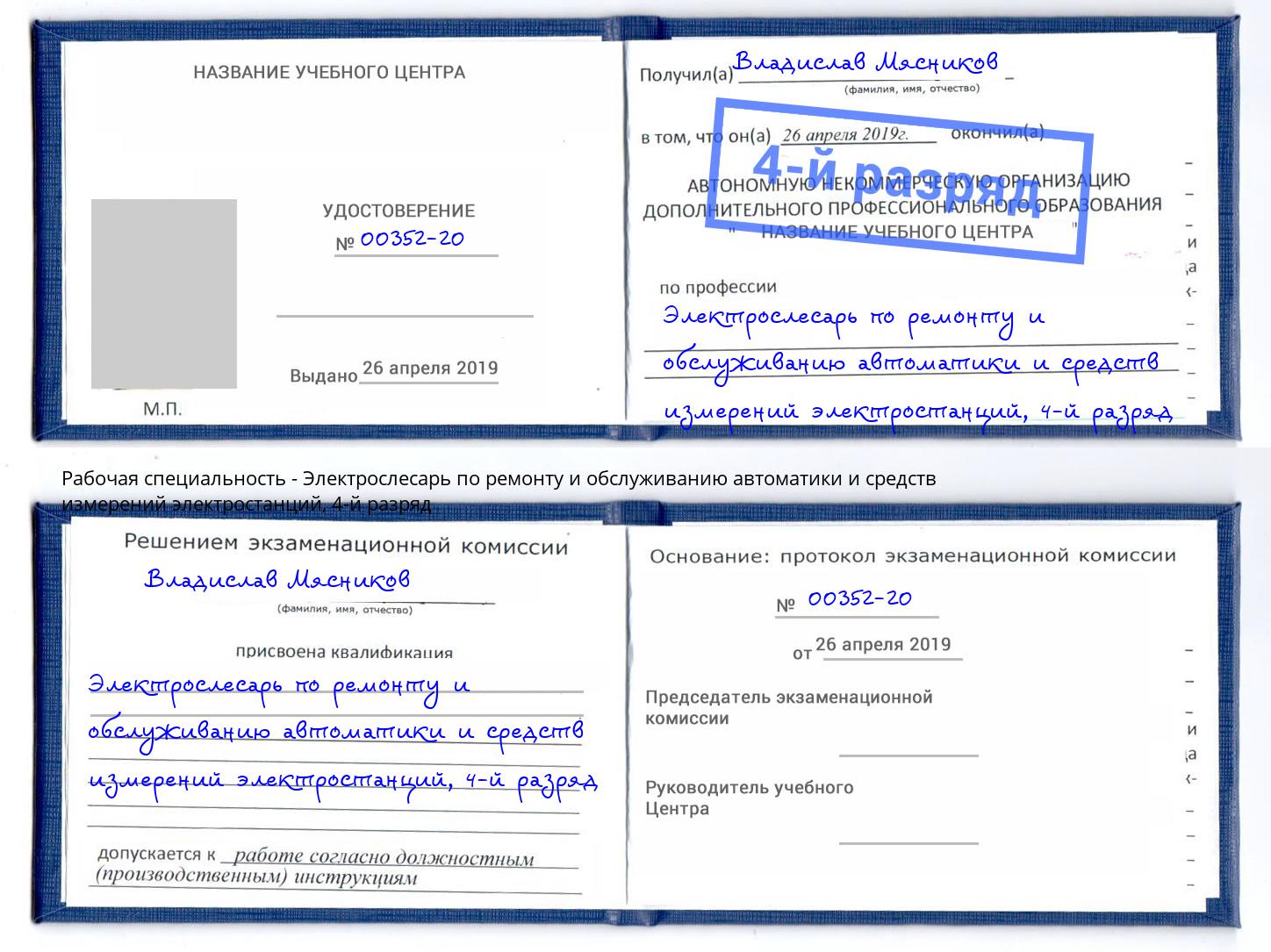 корочка 4-й разряд Электрослесарь по ремонту и обслуживанию автоматики и средств измерений электростанций Ессентуки