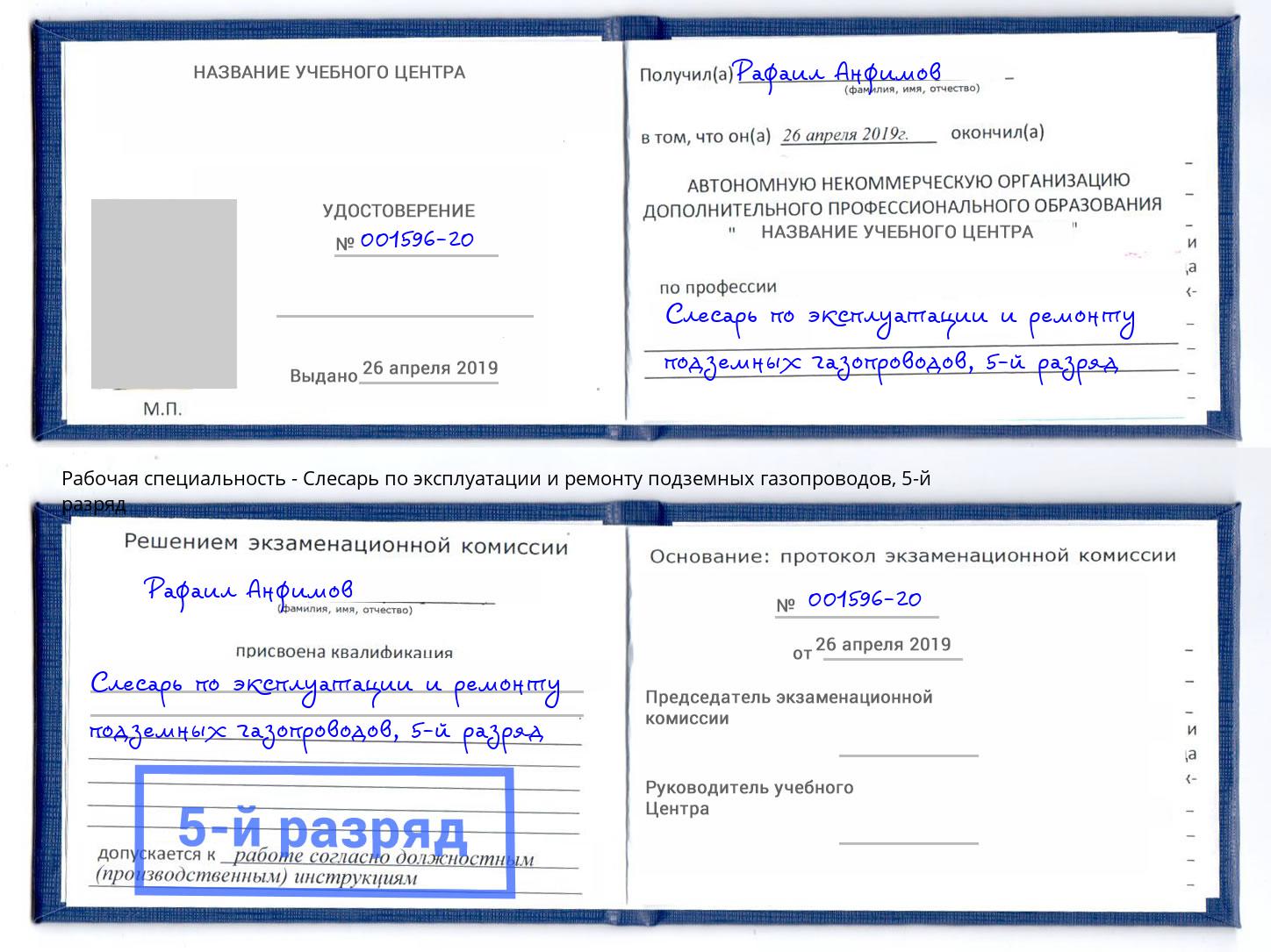 корочка 5-й разряд Слесарь по эксплуатации и ремонту подземных газопроводов Ессентуки