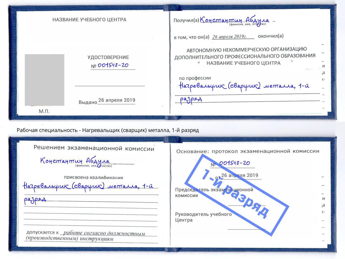 корочка 1-й разряд Нагревальщик (сварщик) металла Ессентуки