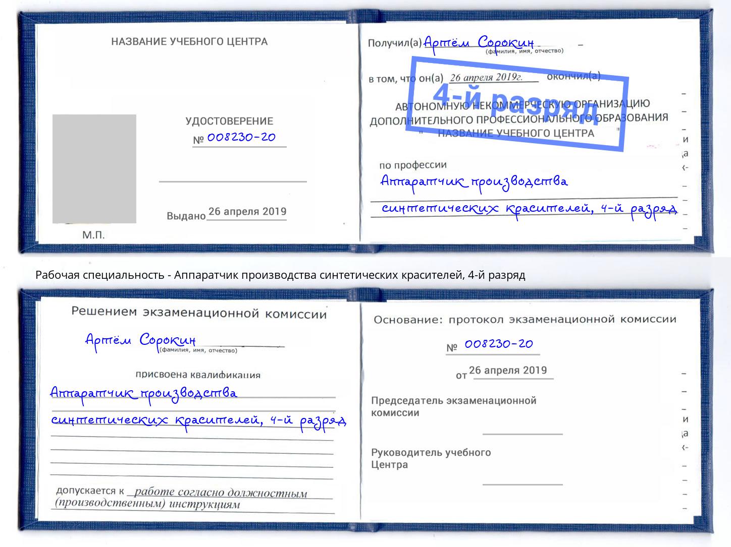 корочка 4-й разряд Аппаратчик производства синтетических красителей Ессентуки