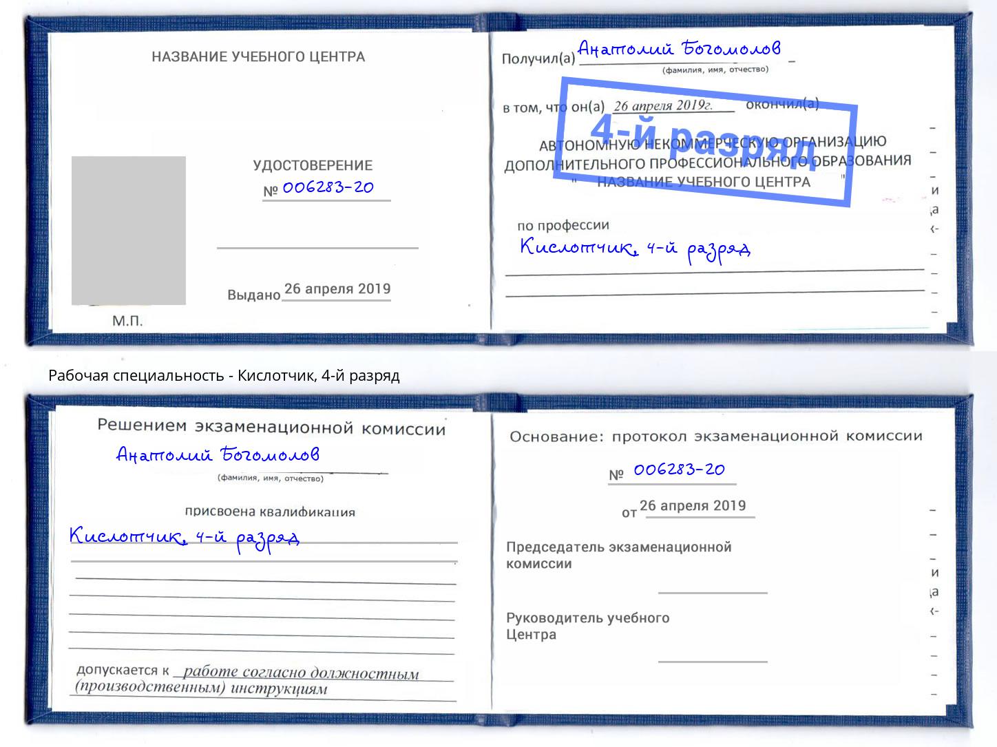 корочка 4-й разряд Кислотчик Ессентуки