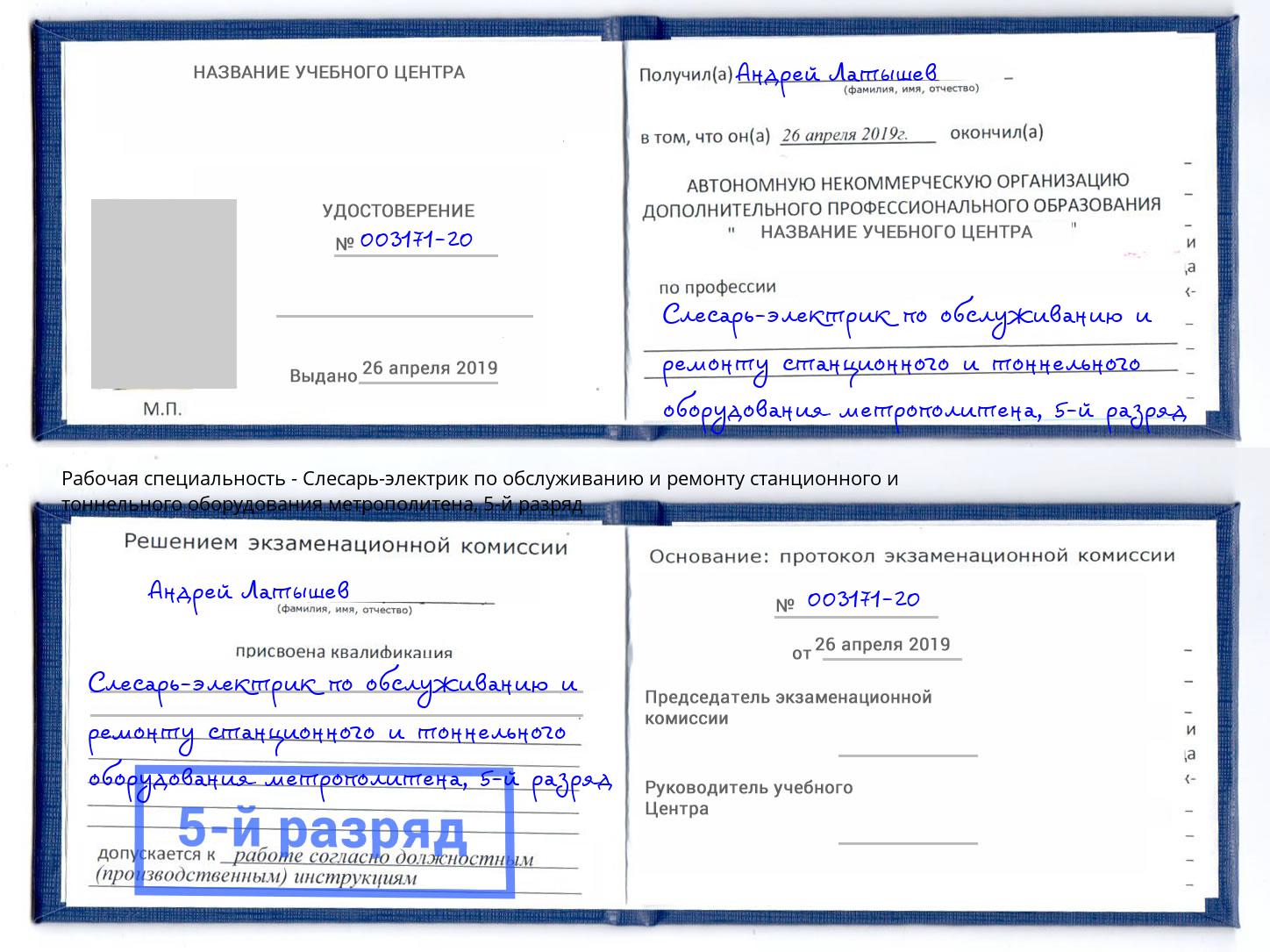 корочка 5-й разряд Слесарь-электрик по обслуживанию и ремонту станционного и тоннельного оборудования метрополитена Ессентуки
