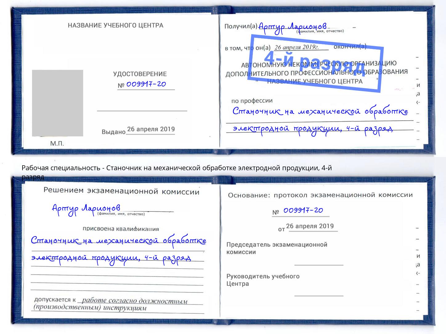 корочка 4-й разряд Станочник на механической обработке электродной продукции Ессентуки