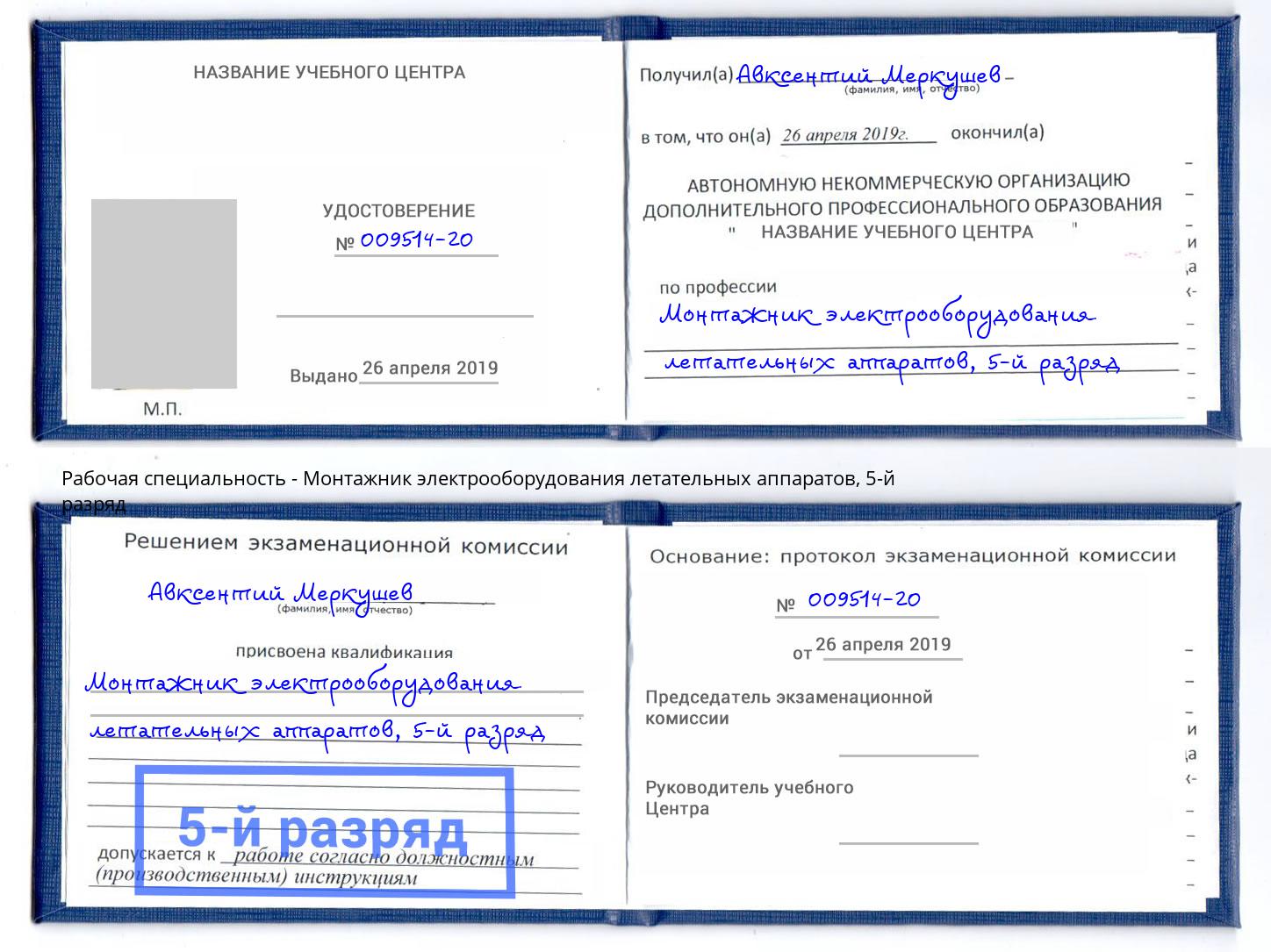 корочка 5-й разряд Монтажник электрооборудования летательных аппаратов Ессентуки