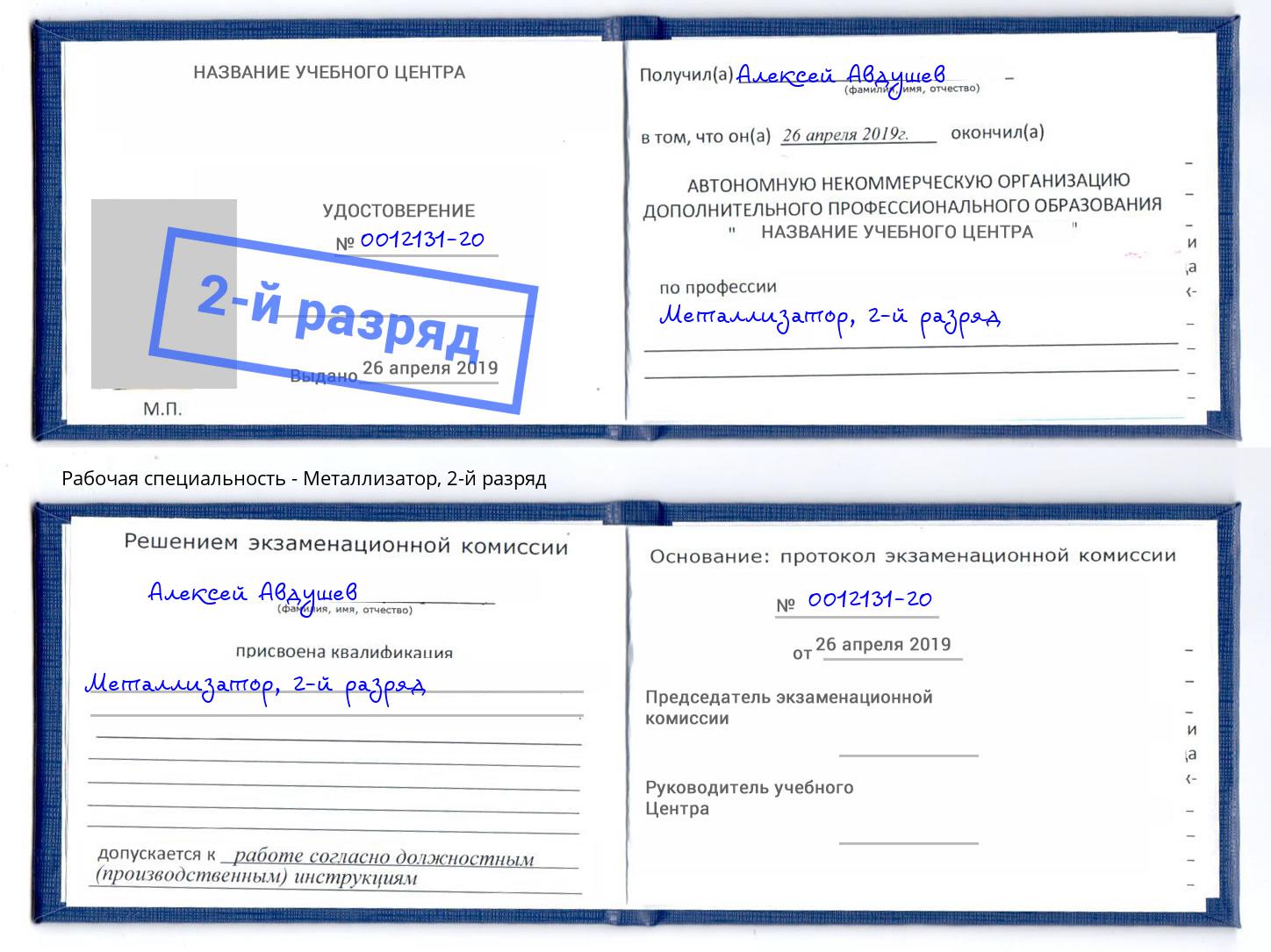 корочка 2-й разряд Металлизатор Ессентуки