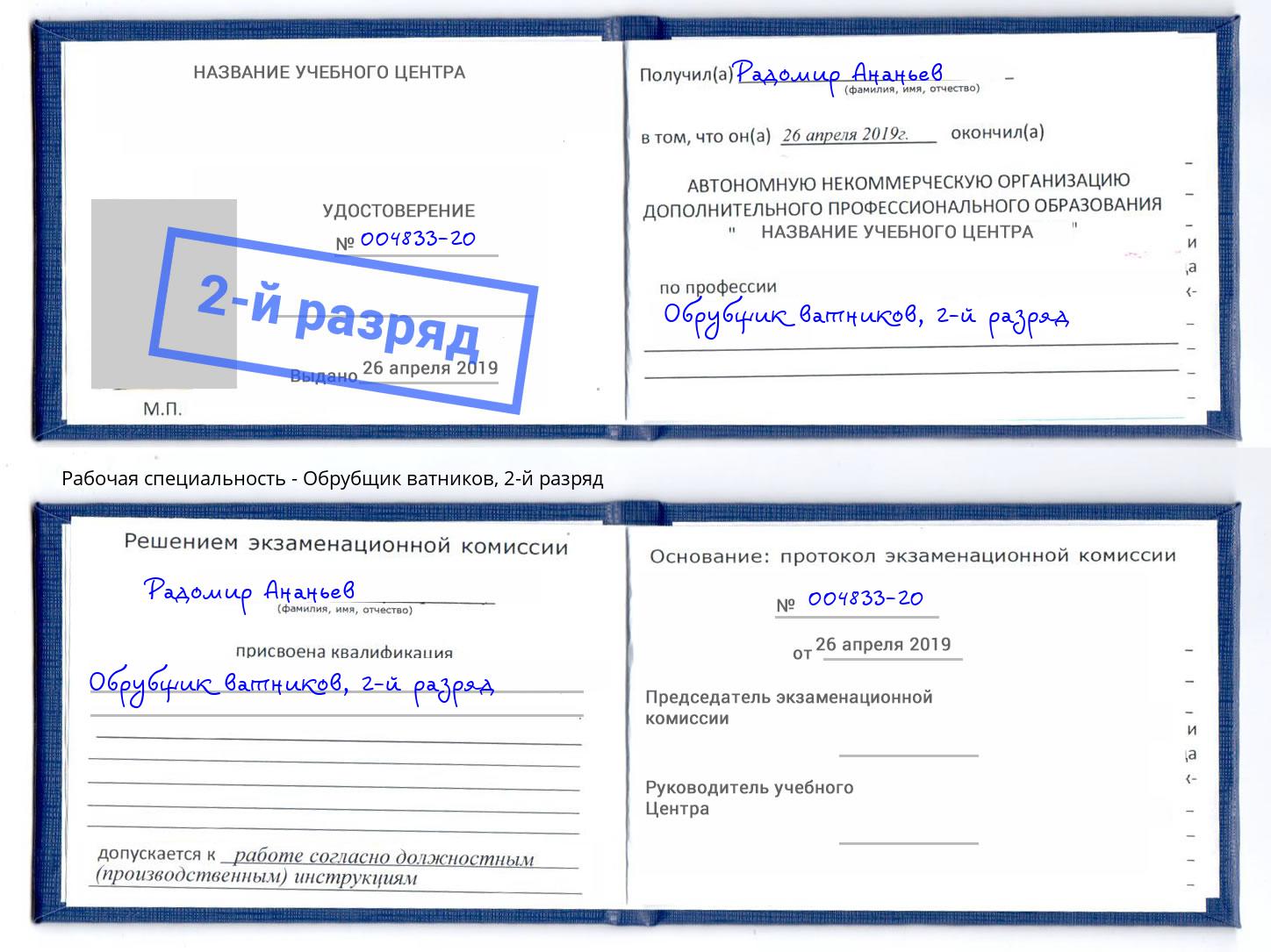 корочка 2-й разряд Обрубщик ватников Ессентуки
