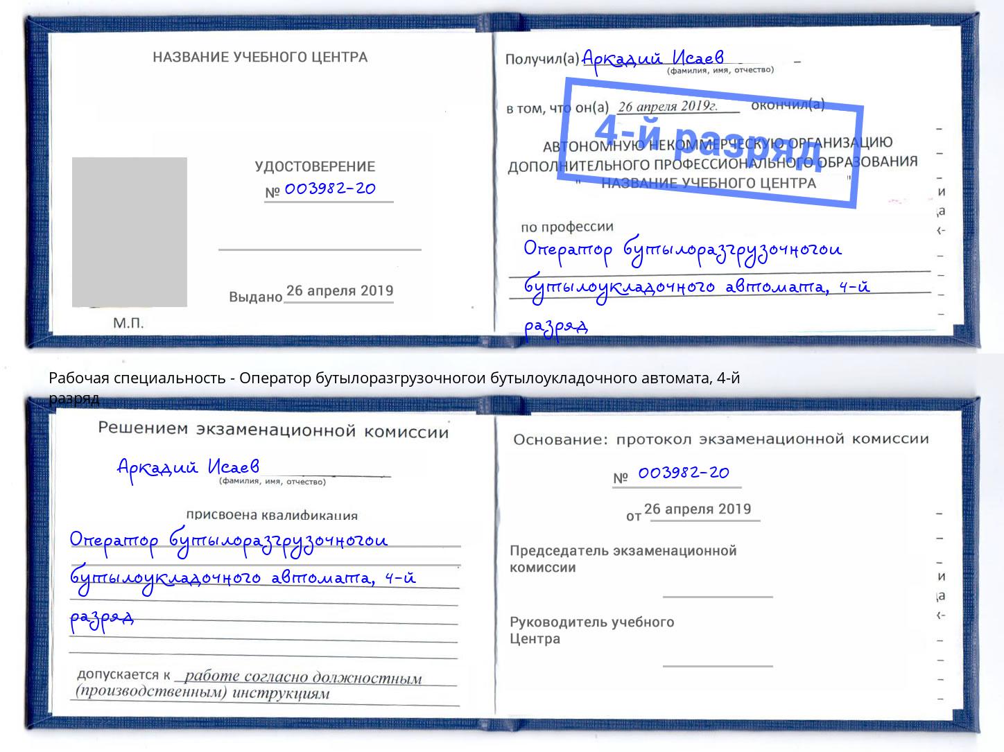 корочка 4-й разряд Оператор бутылоразгрузочногои бутылоукладочного автомата Ессентуки