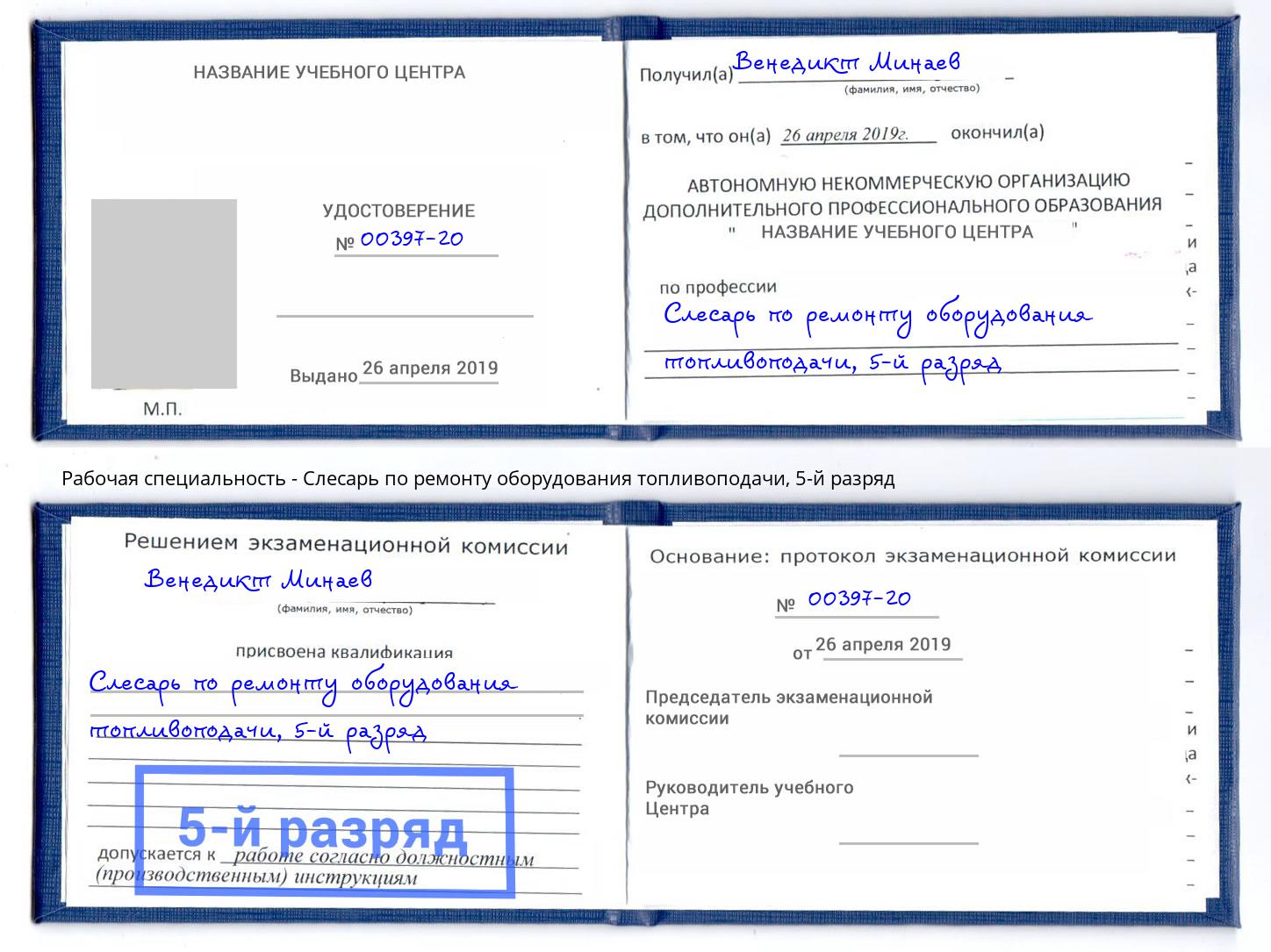 корочка 5-й разряд Слесарь по ремонту оборудования топливоподачи Ессентуки