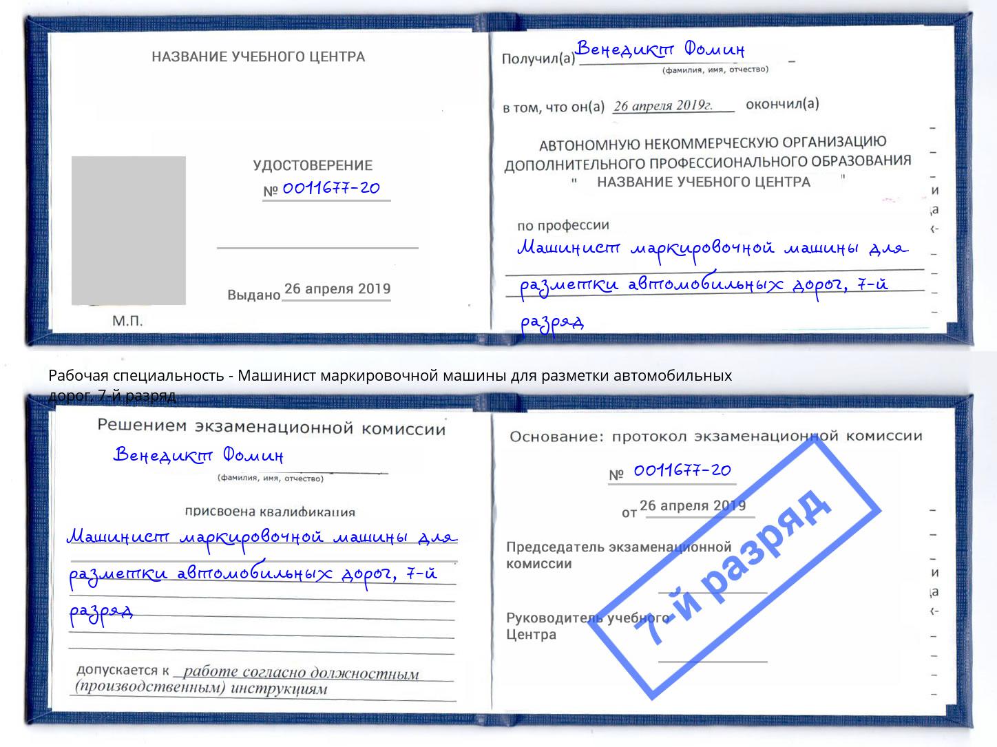 корочка 7-й разряд Машинист маркировочной машины для разметки автомобильных дорог Ессентуки