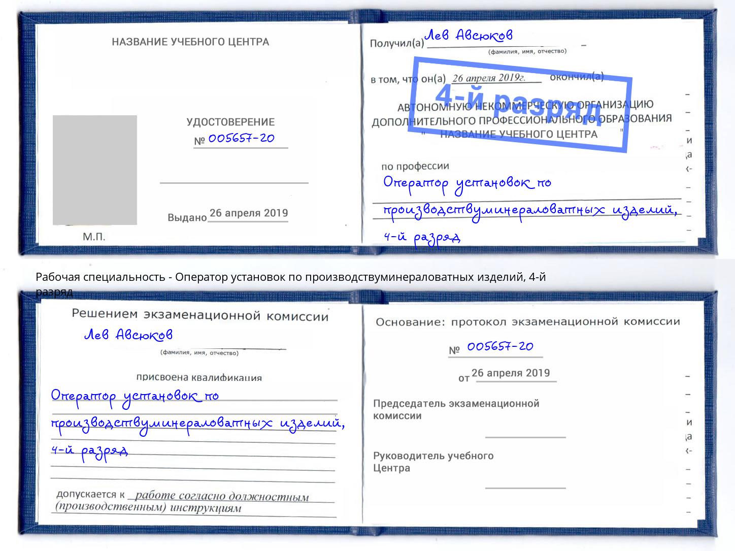 корочка 4-й разряд Оператор установок по производствуминераловатных изделий Ессентуки