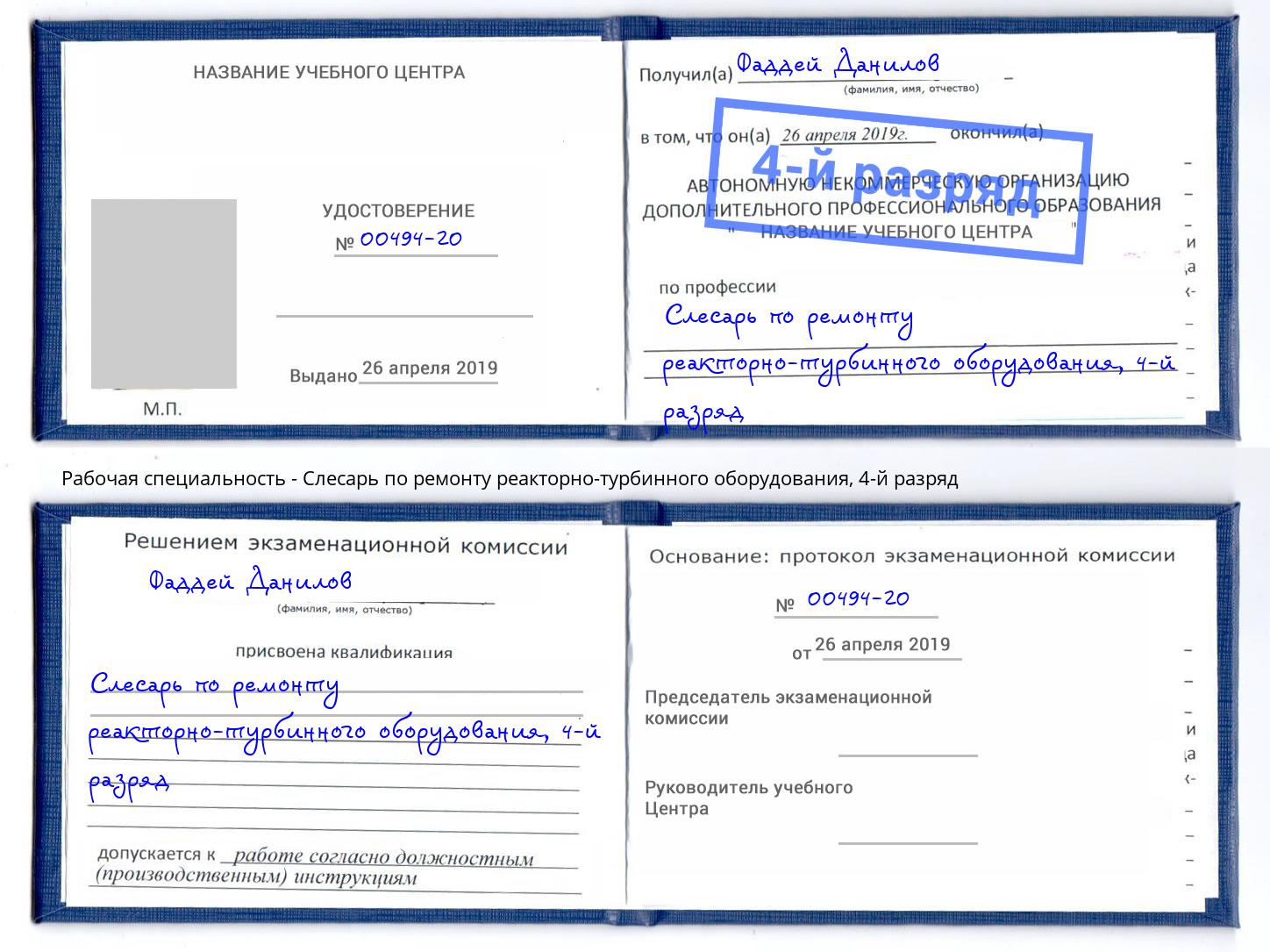 корочка 4-й разряд Слесарь по ремонту реакторно-турбинного оборудования Ессентуки