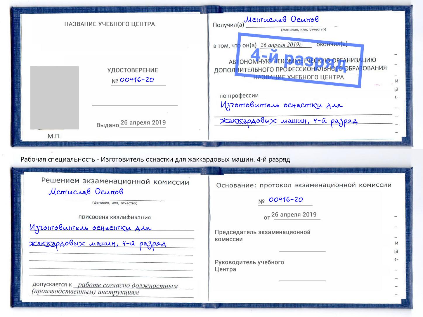 корочка 4-й разряд Изготовитель оснастки для жаккардовых машин Ессентуки