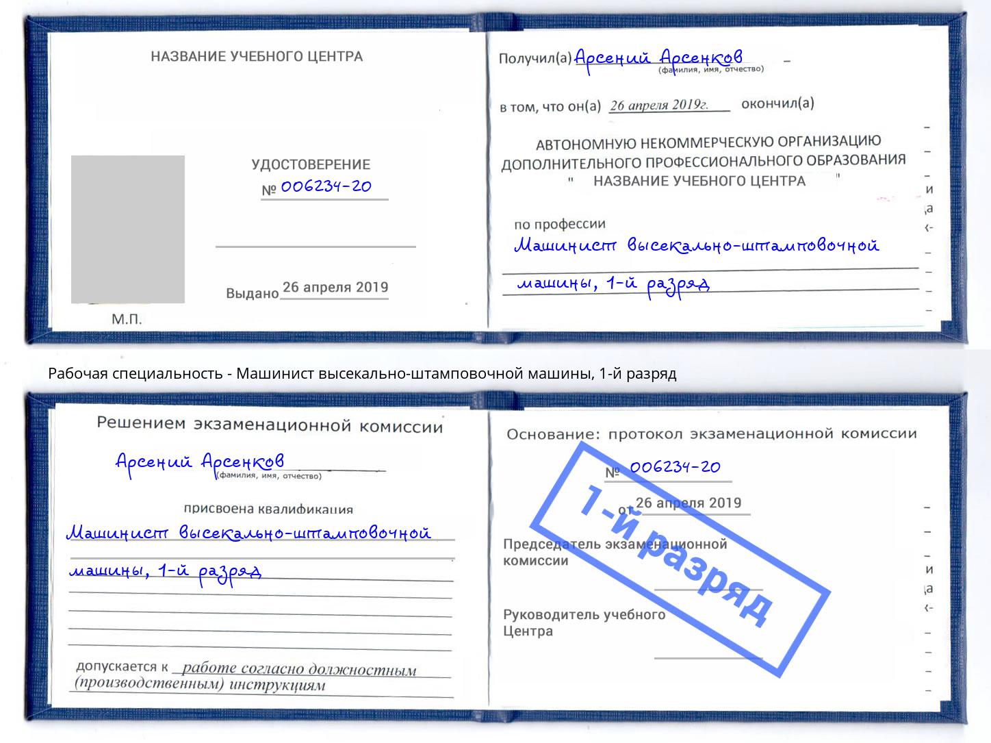 корочка 1-й разряд Машинист высекально-штамповочной машины Ессентуки