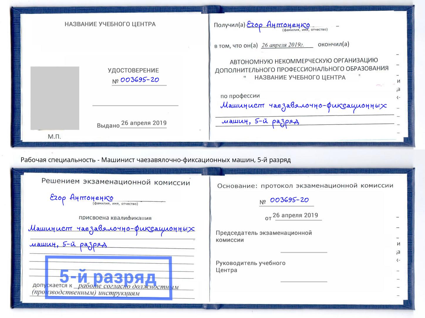 корочка 5-й разряд Машинист чаезавялочно-фиксационных машин Ессентуки