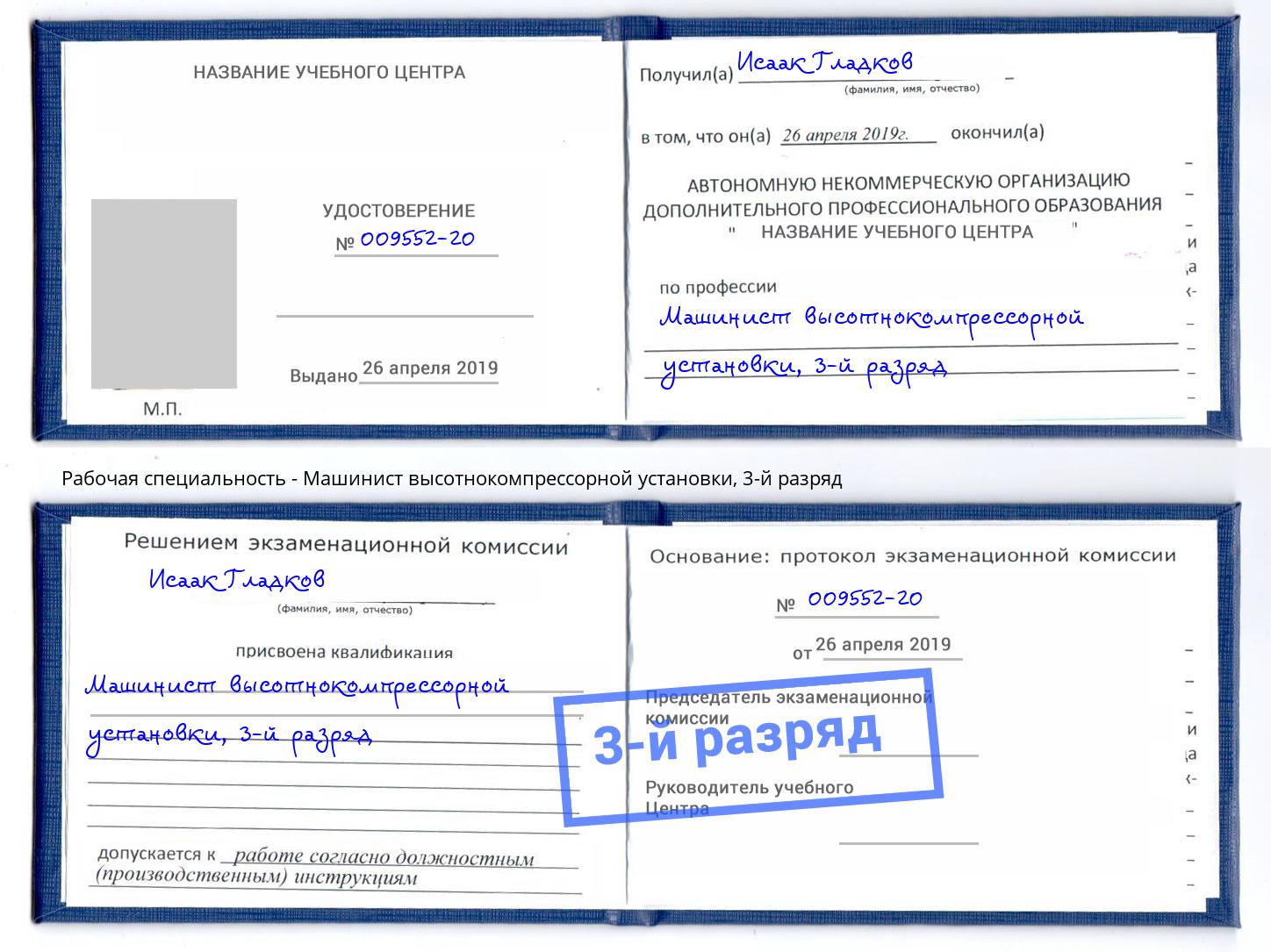 корочка 3-й разряд Машинист высотнокомпрессорной установки Ессентуки
