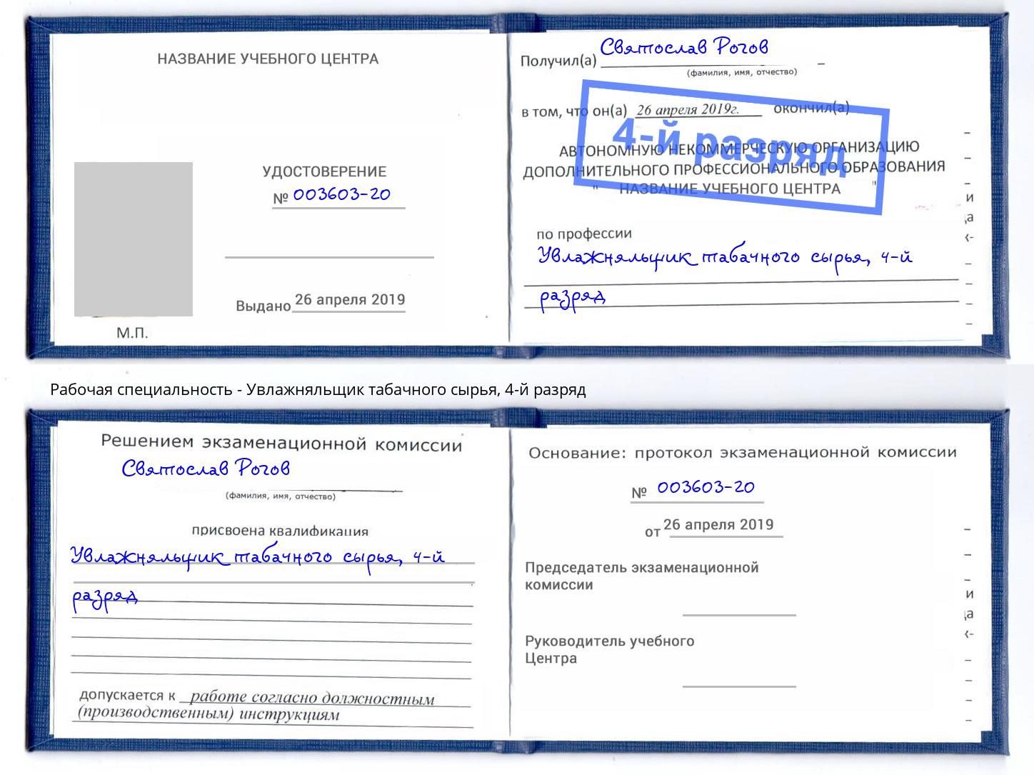 корочка 4-й разряд Увлажняльщик табачного сырья Ессентуки