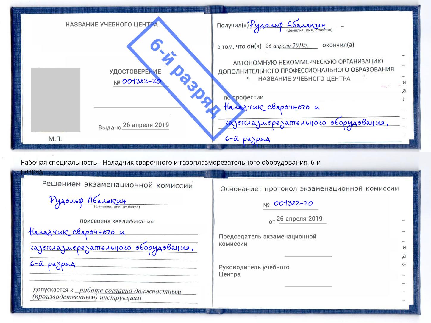 корочка 6-й разряд Наладчик сварочного и газоплазморезательного оборудования Ессентуки