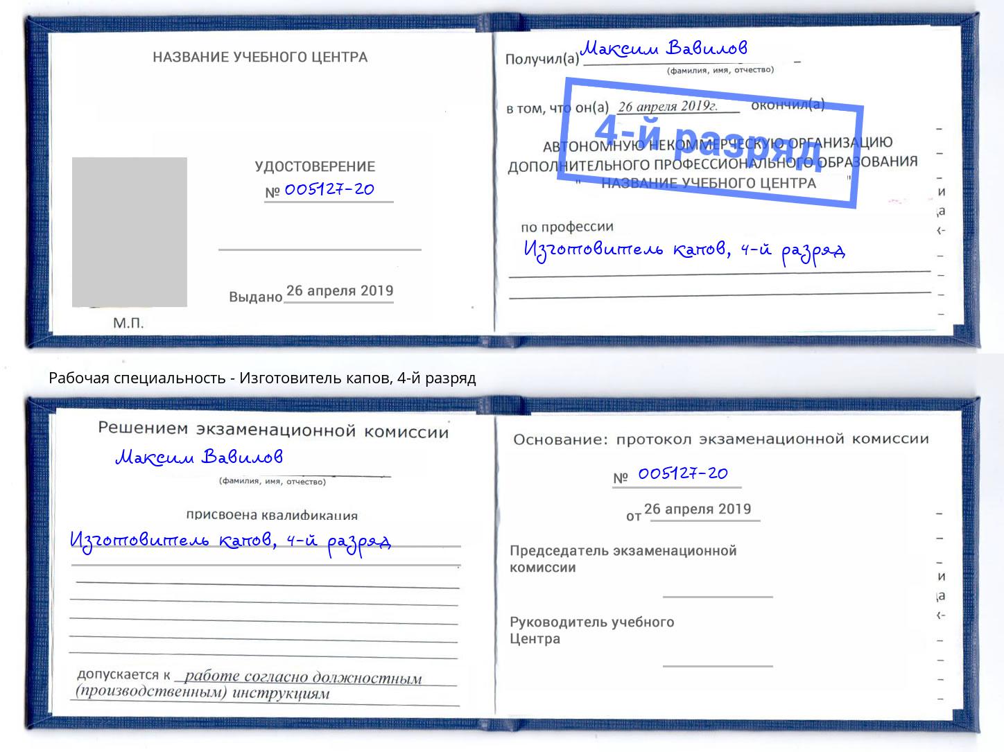 корочка 4-й разряд Изготовитель капов Ессентуки