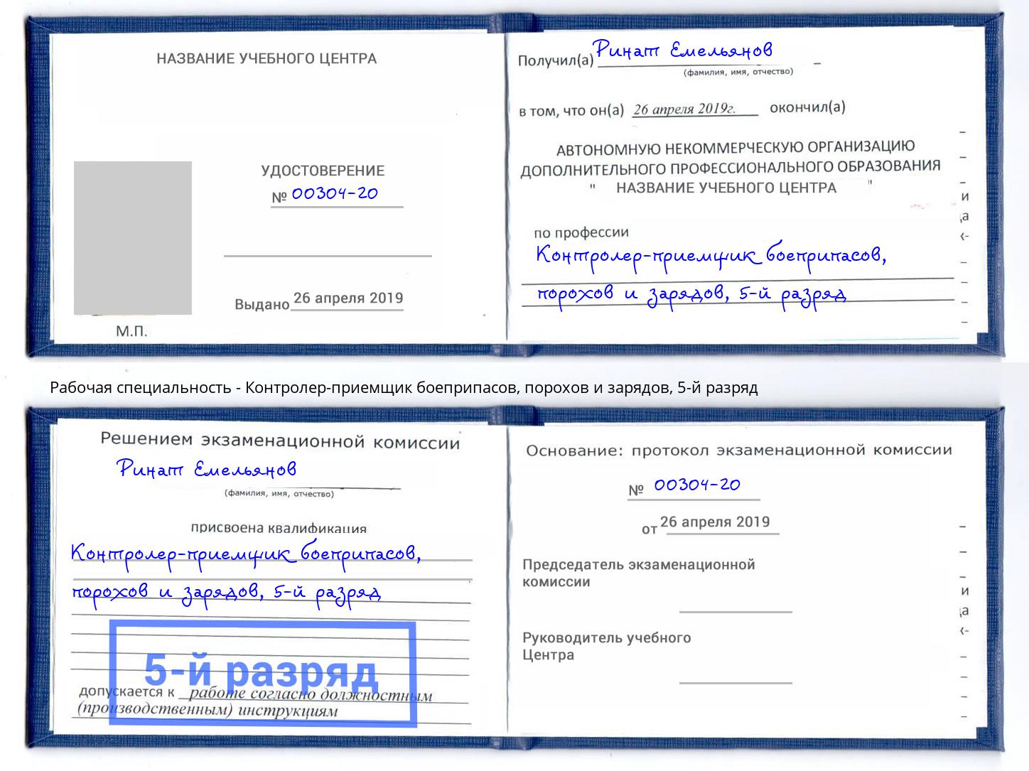 корочка 5-й разряд Контролер-приемщик боеприпасов, порохов и зарядов Ессентуки