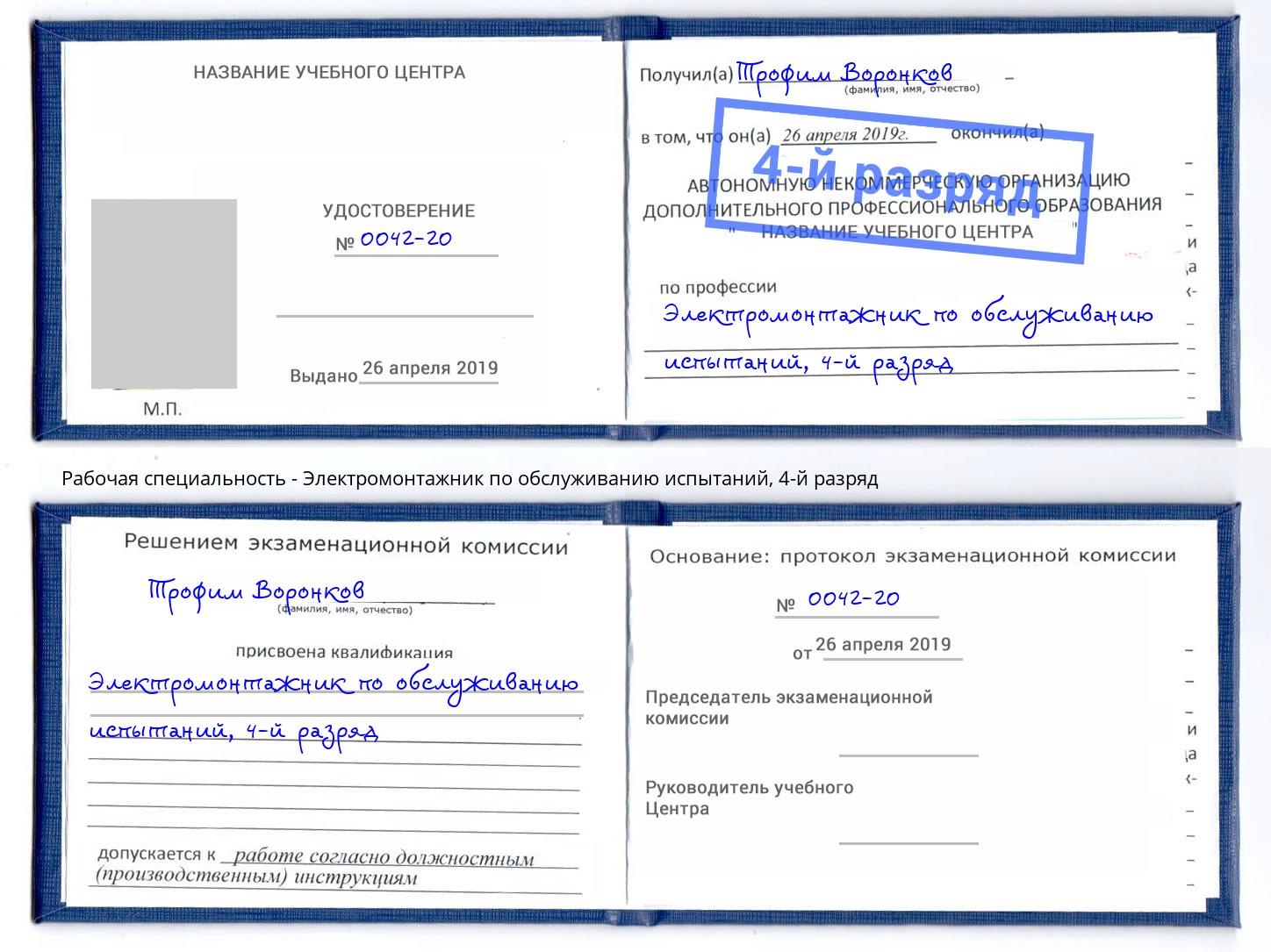 корочка 4-й разряд Электромонтажник по обслуживанию испытаний Ессентуки