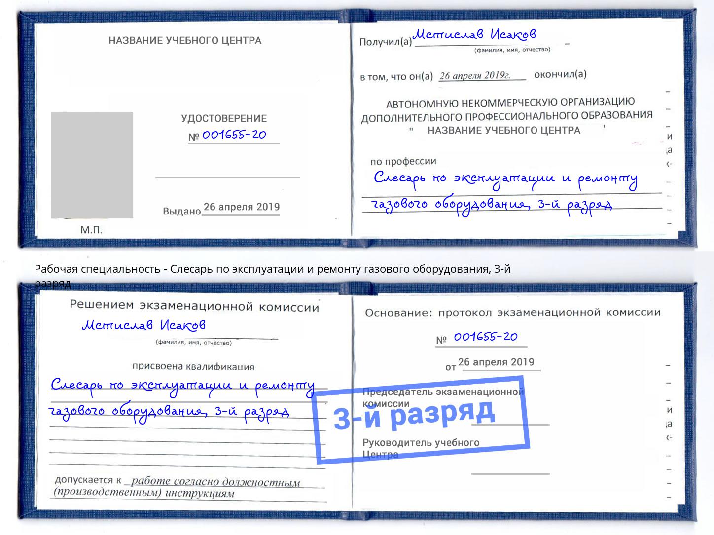 корочка 3-й разряд Слесарь по эксплуатации и ремонту газового оборудования Ессентуки