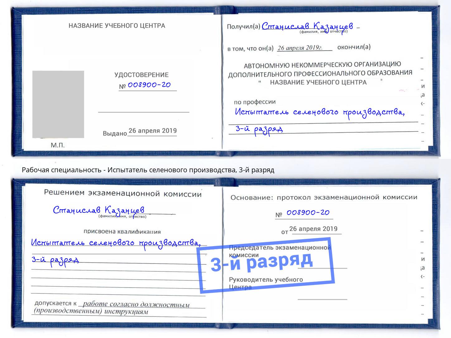 корочка 3-й разряд Испытатель селенового производства Ессентуки