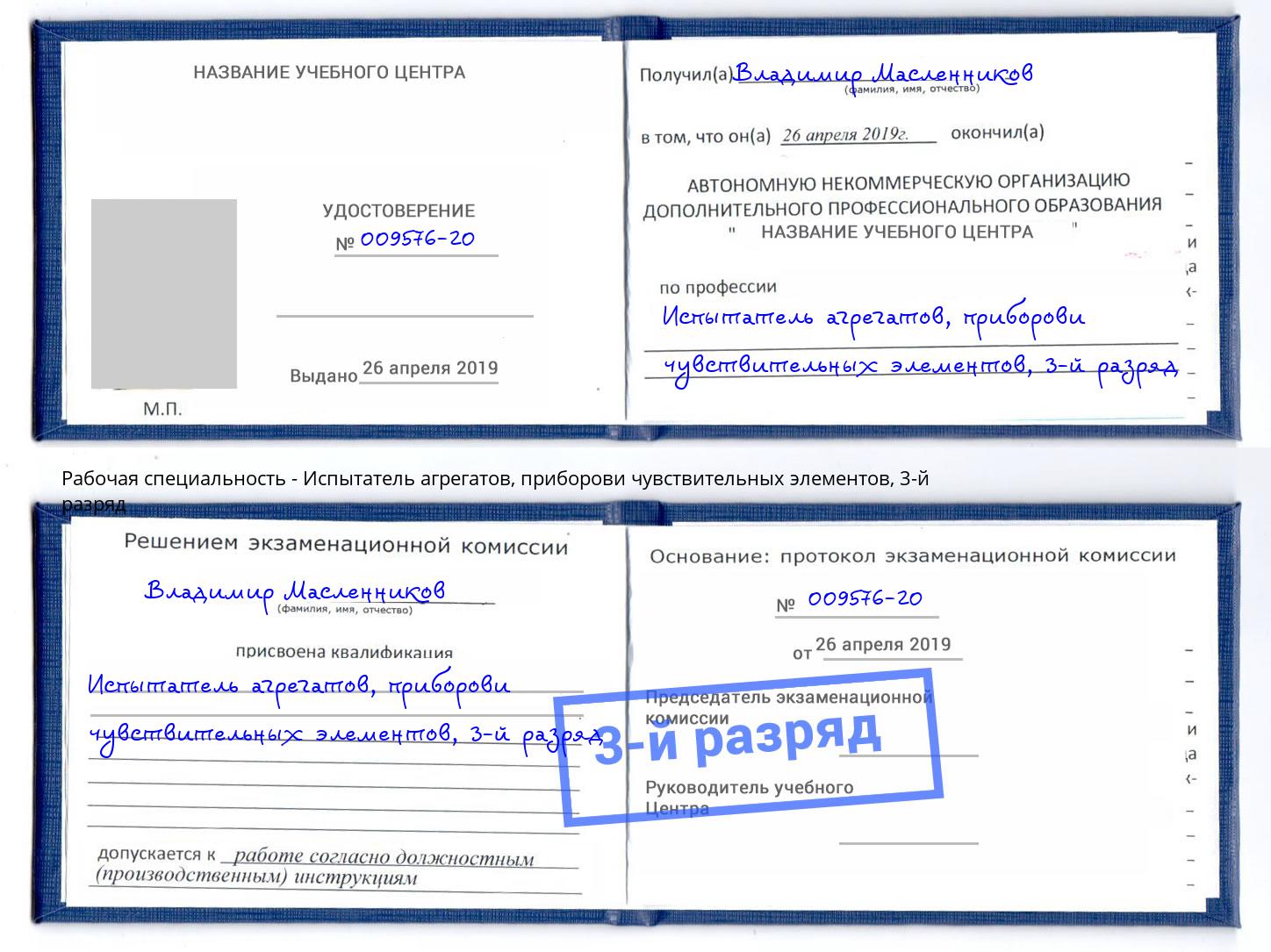 корочка 3-й разряд Испытатель агрегатов, приборови чувствительных элементов Ессентуки