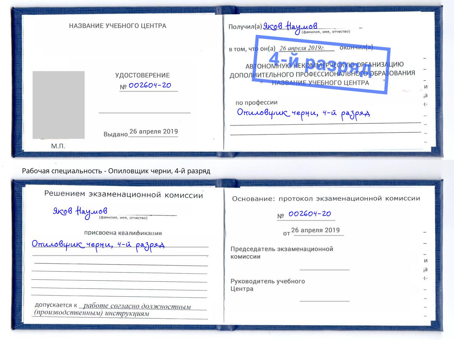 корочка 4-й разряд Опиловщик черни Ессентуки