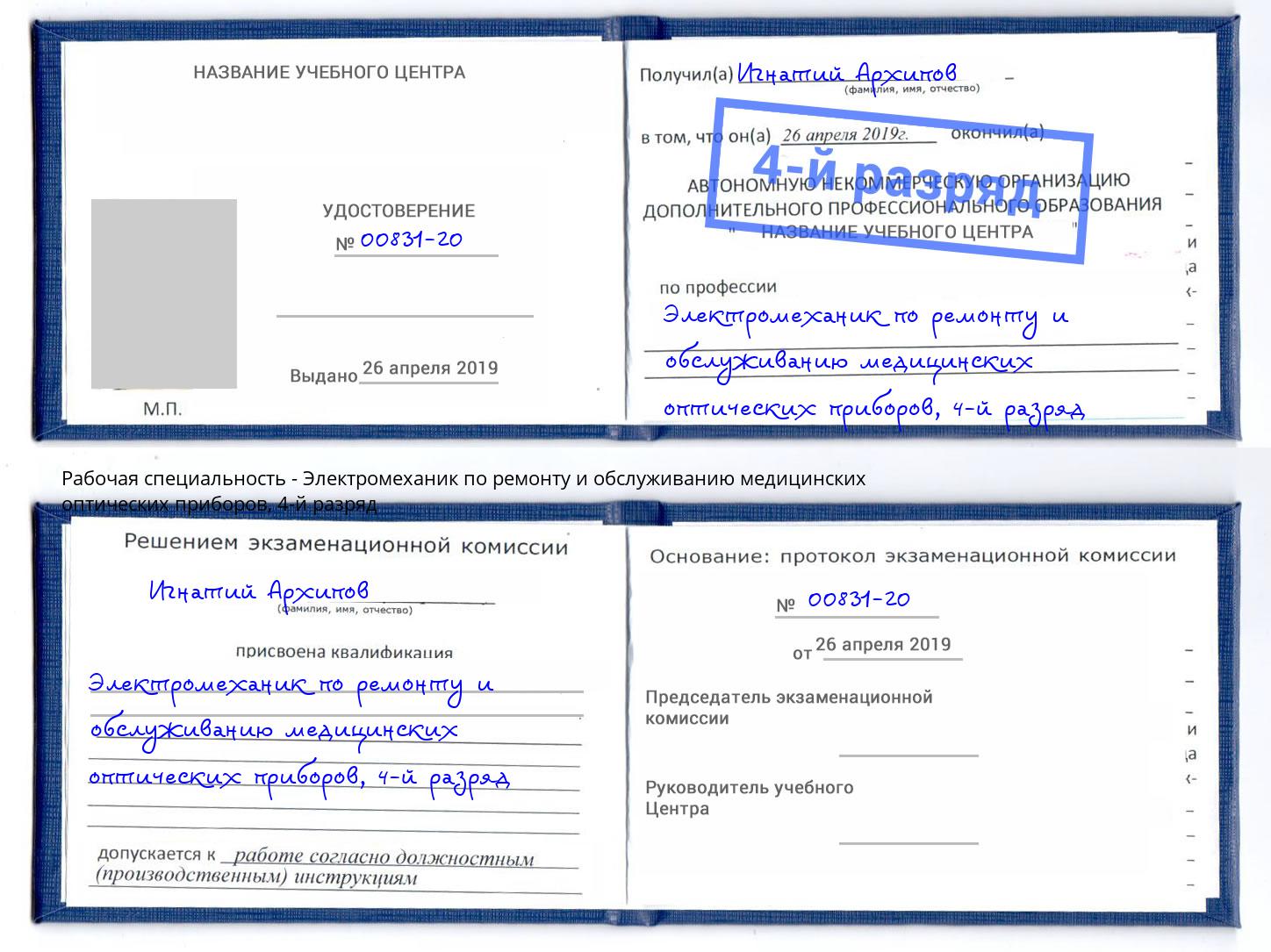 корочка 4-й разряд Электромеханик по ремонту и обслуживанию медицинских оптических приборов Ессентуки