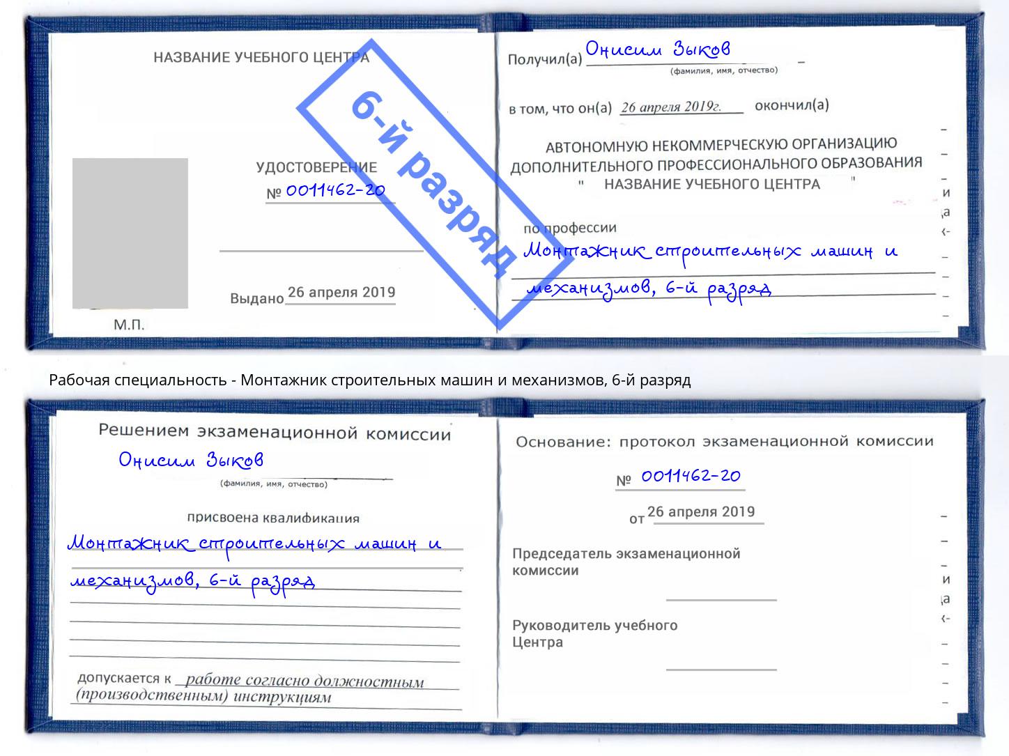 корочка 6-й разряд Монтажник строительных машин и механизмов Ессентуки