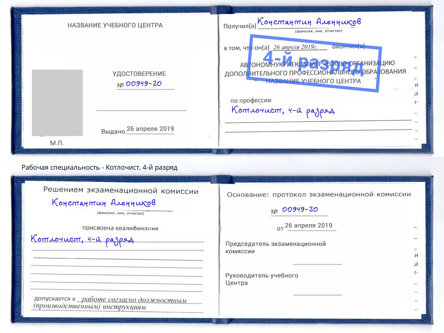 корочка 4-й разряд Котлочист Ессентуки