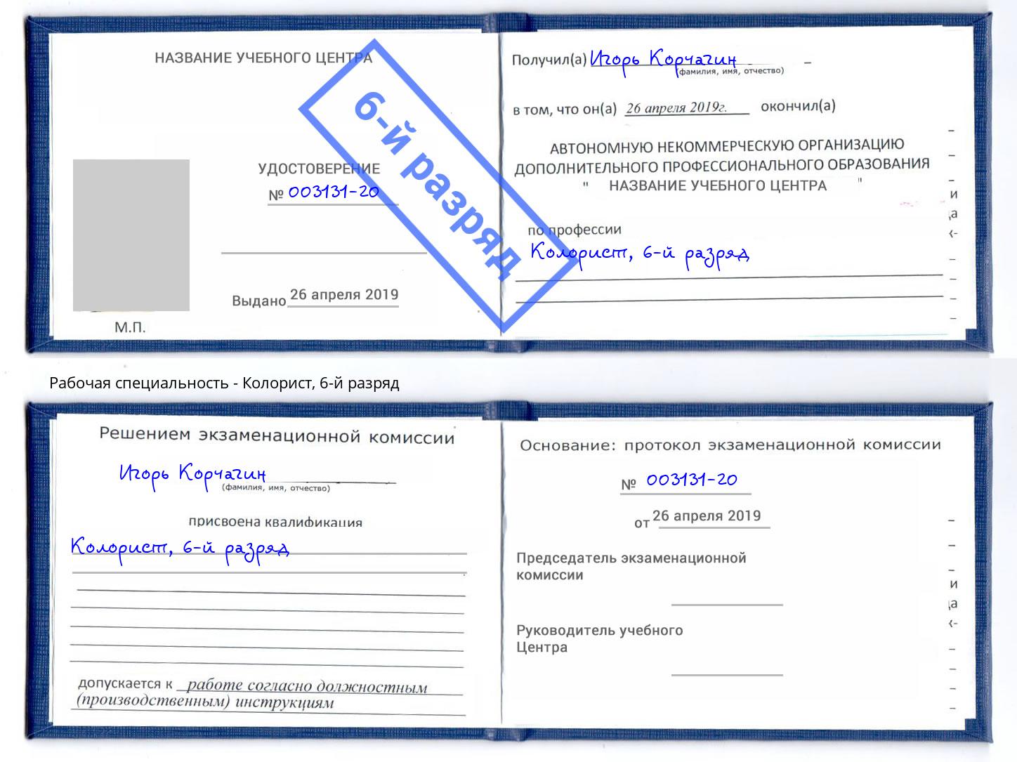 корочка 6-й разряд Колорист Ессентуки