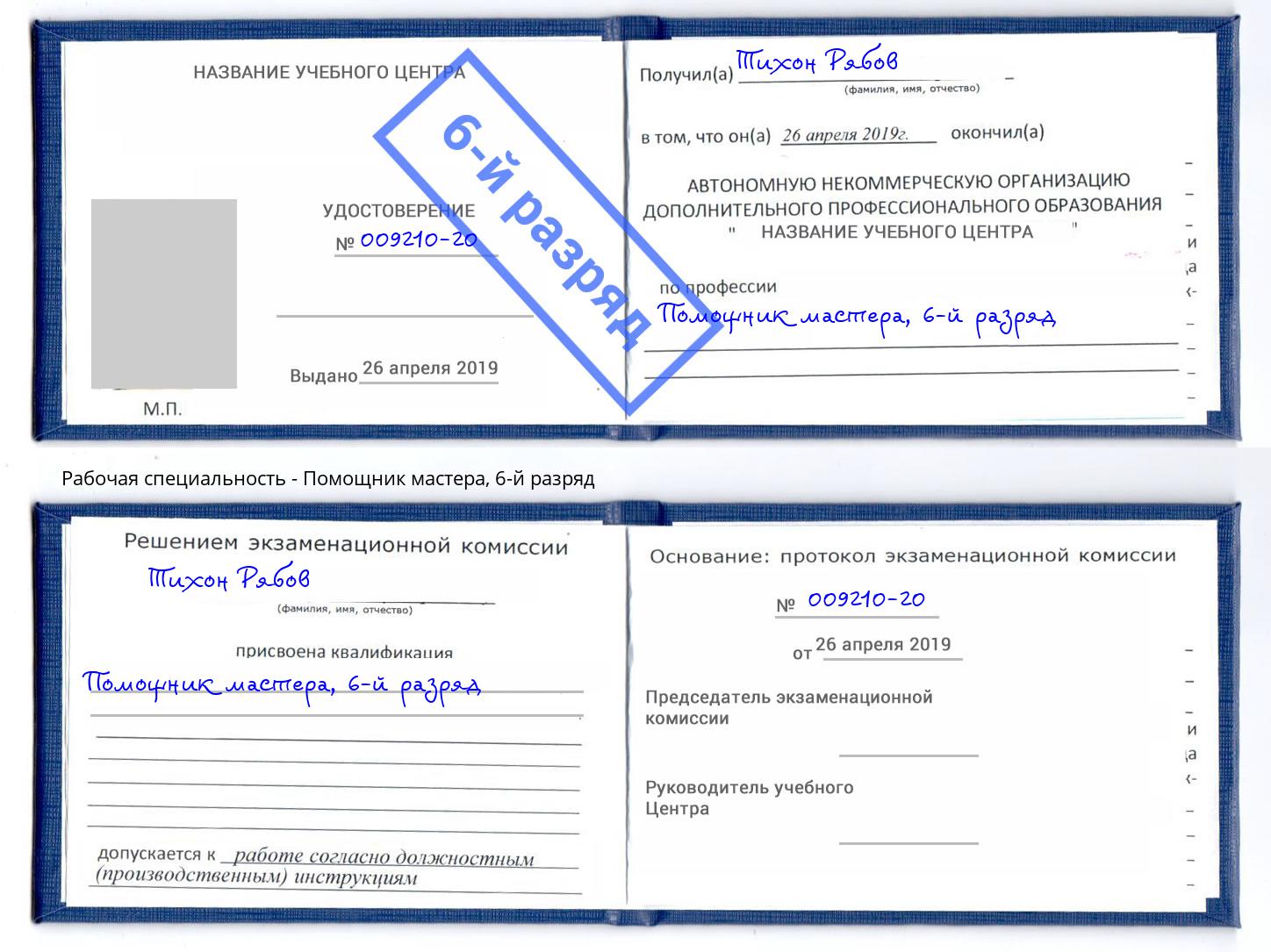 корочка 6-й разряд Помощник мастера Ессентуки